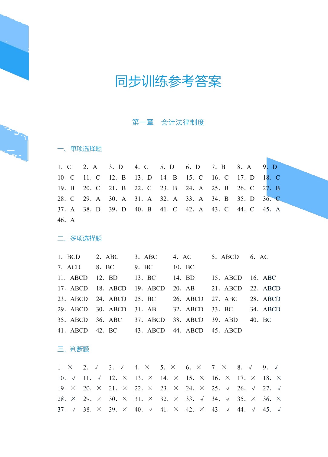 财经法规与会计职业道德（双色）