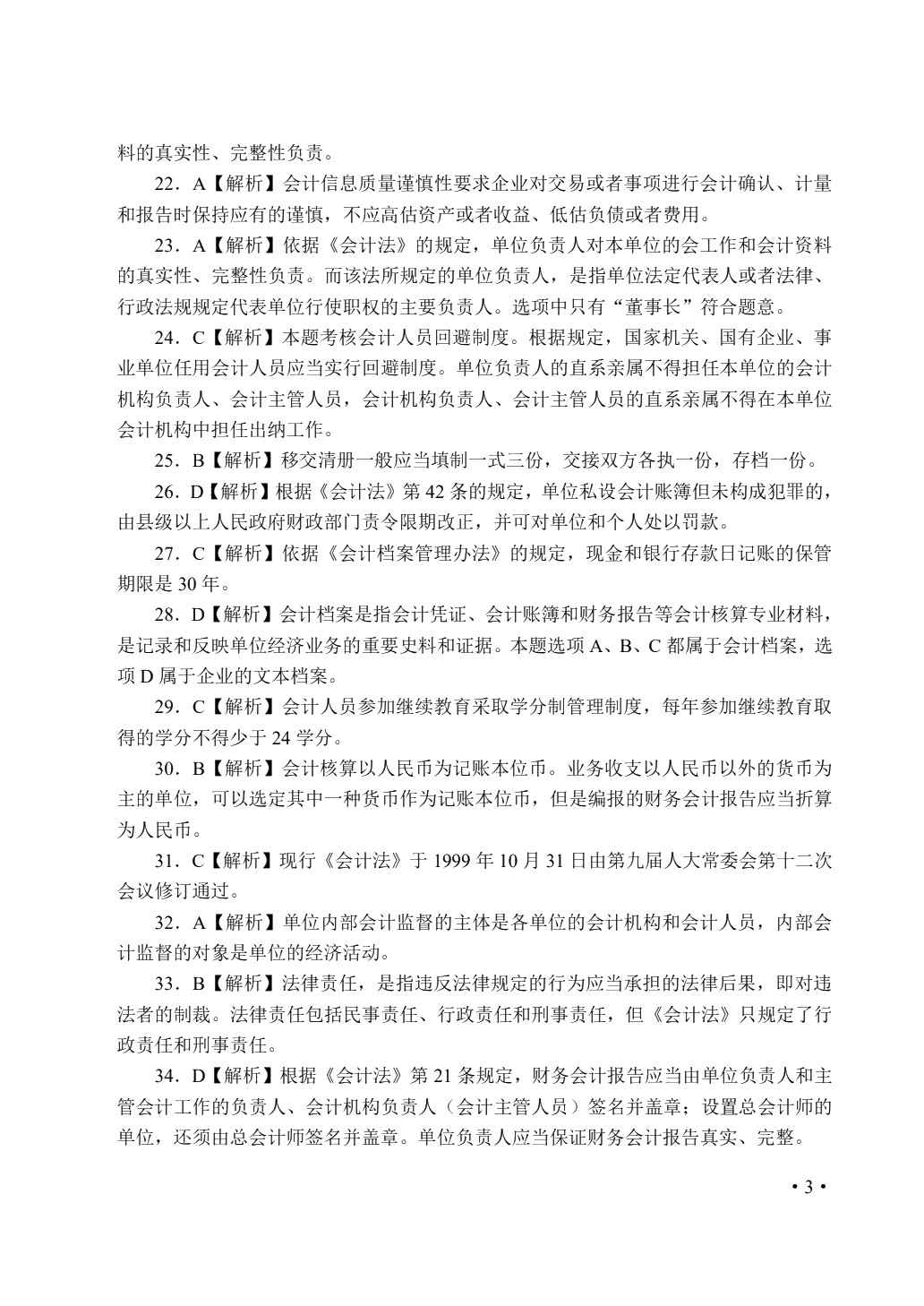 财经法规与会计职业道德（双色）