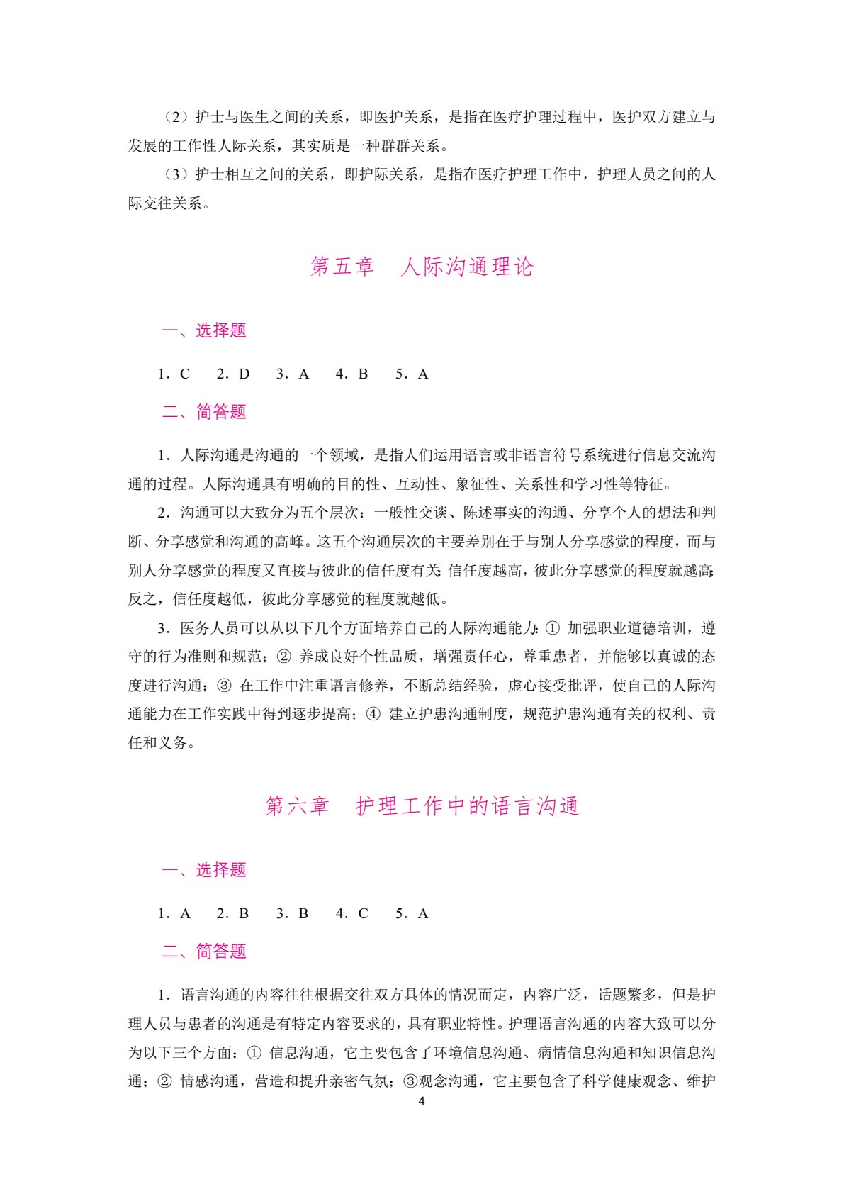 护理礼仪与人际沟通（双色）