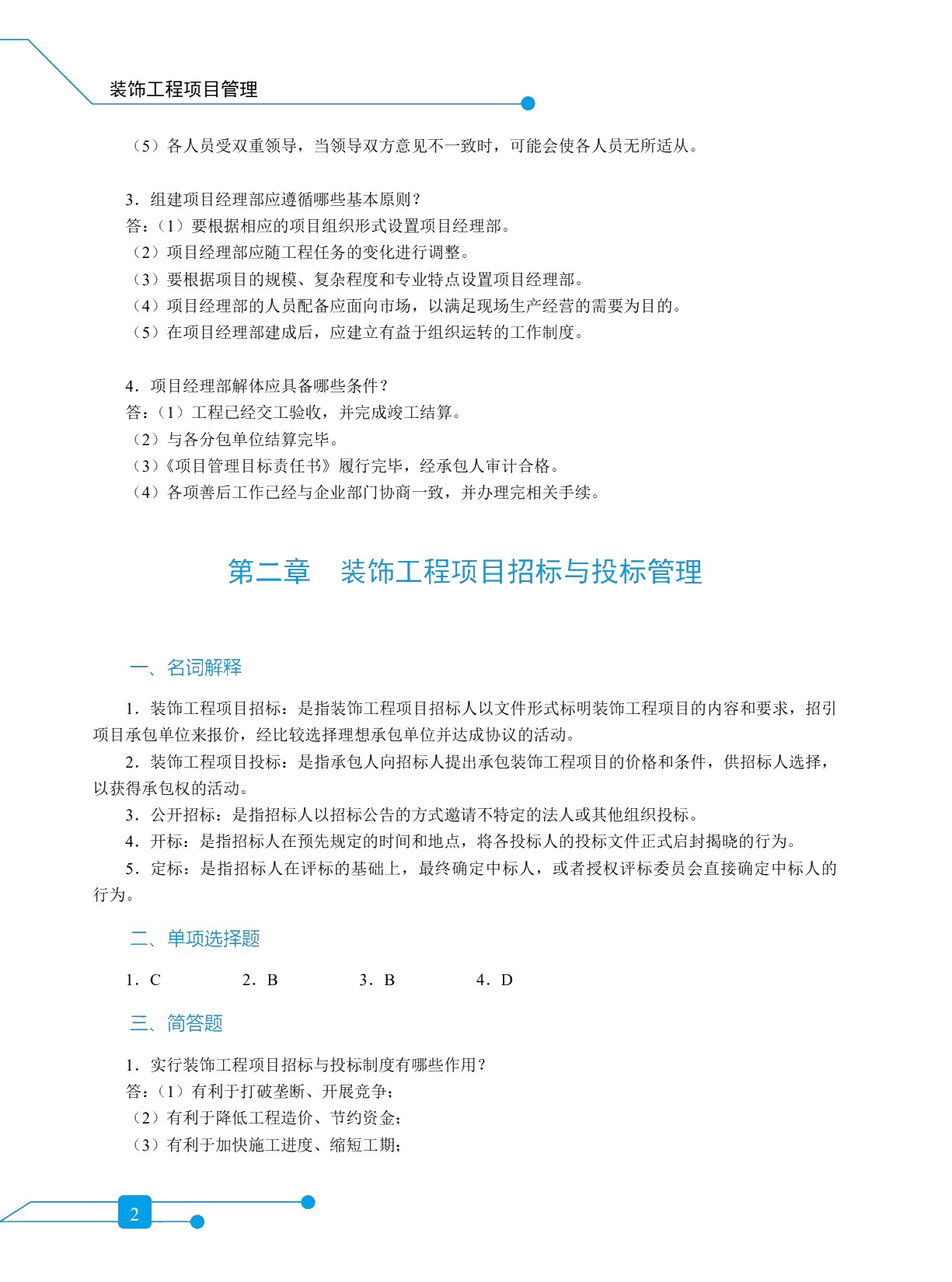 装饰工程项目管理（双色）