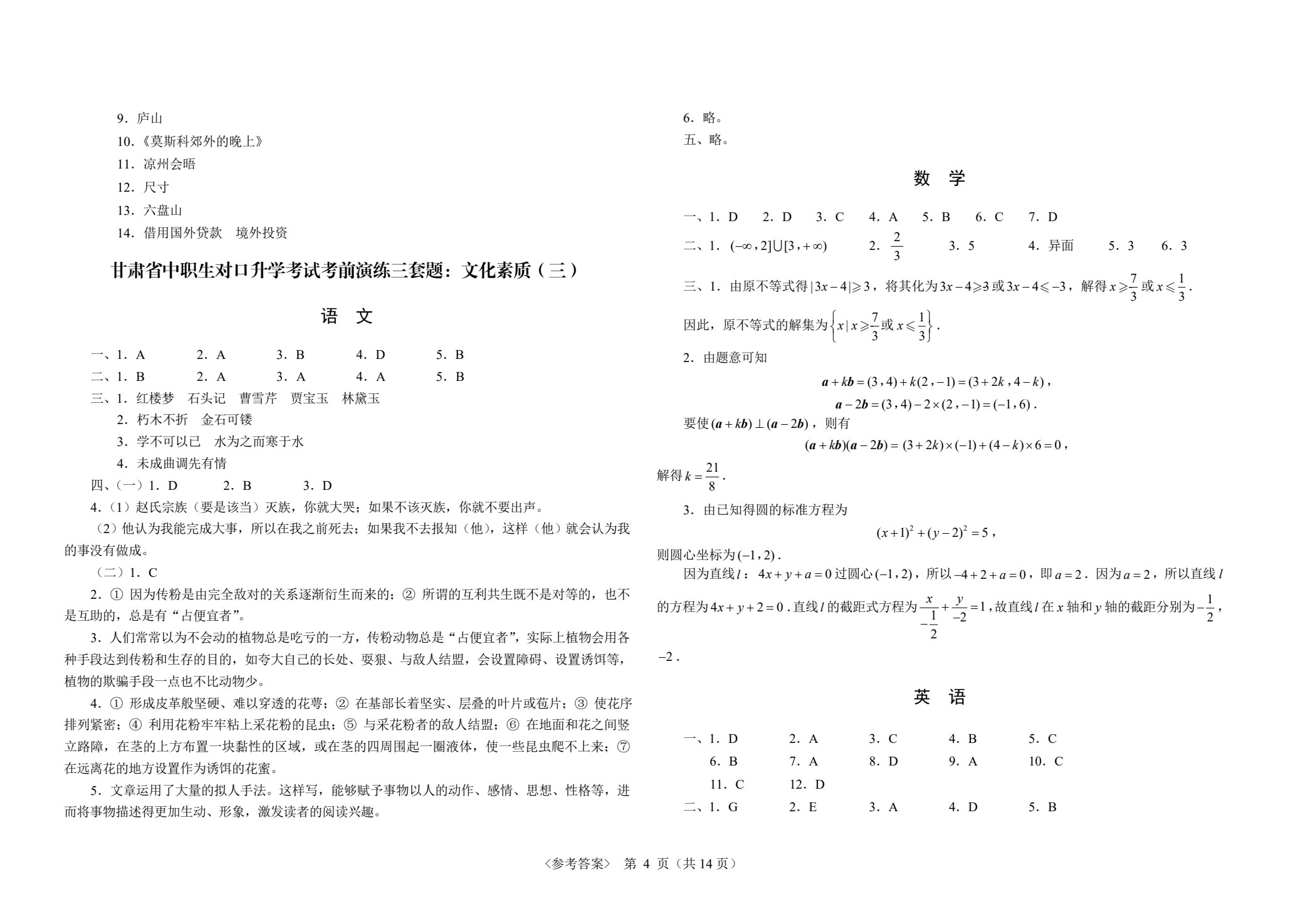 甘肃省中职生对口升学考试考前演练三套题：公共基础+农林牧渔类