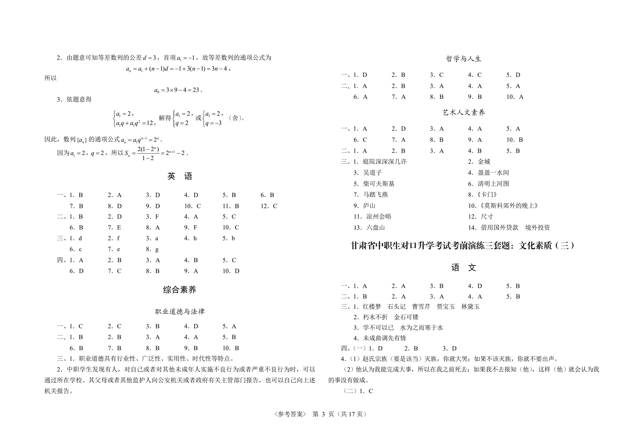 甘肃省中职生对口升学考试考前演练三套题：公共基础+信息技术类
