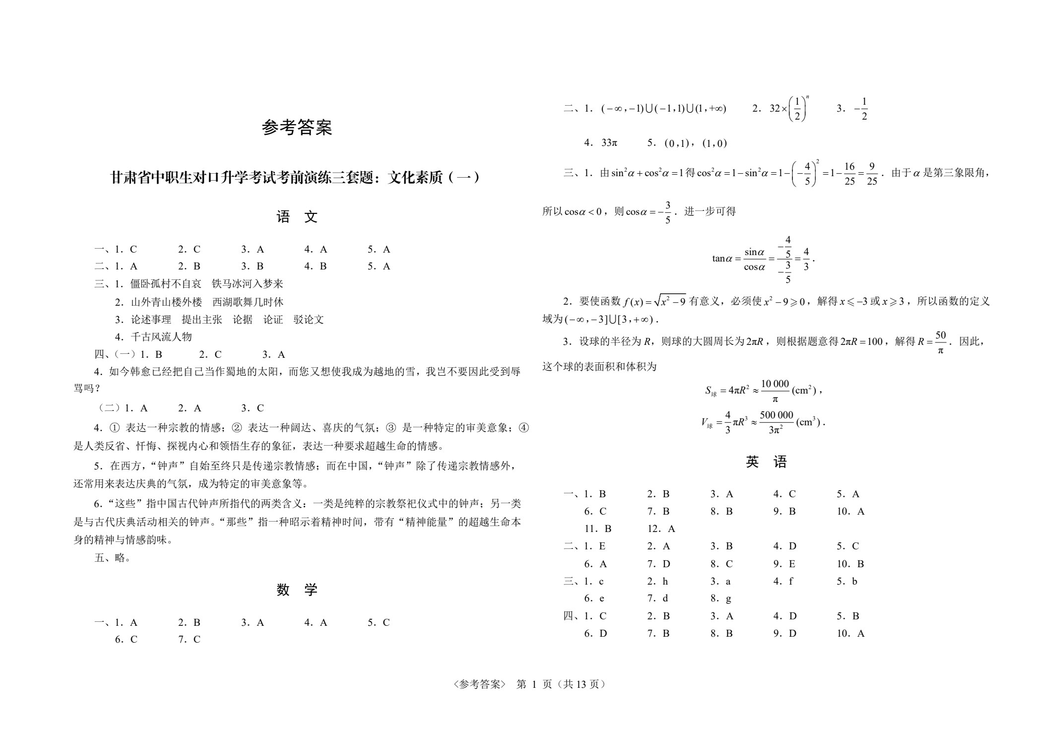 甘肃省中职生对口升学考试考前演练三套题：公共基础+财经商贸类