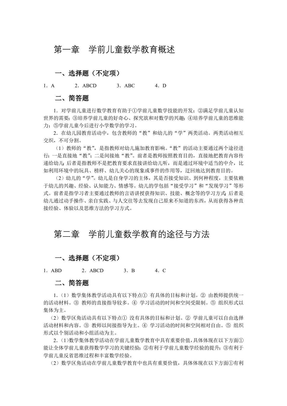 学前儿童数学教育（双色）