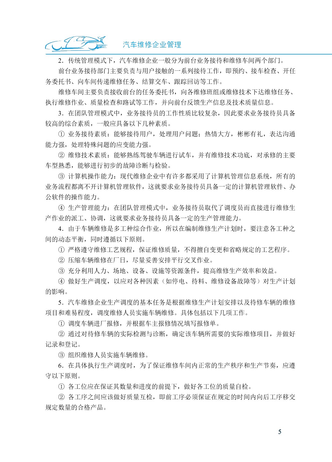 汽车维修企业管理（双色）（含微课）