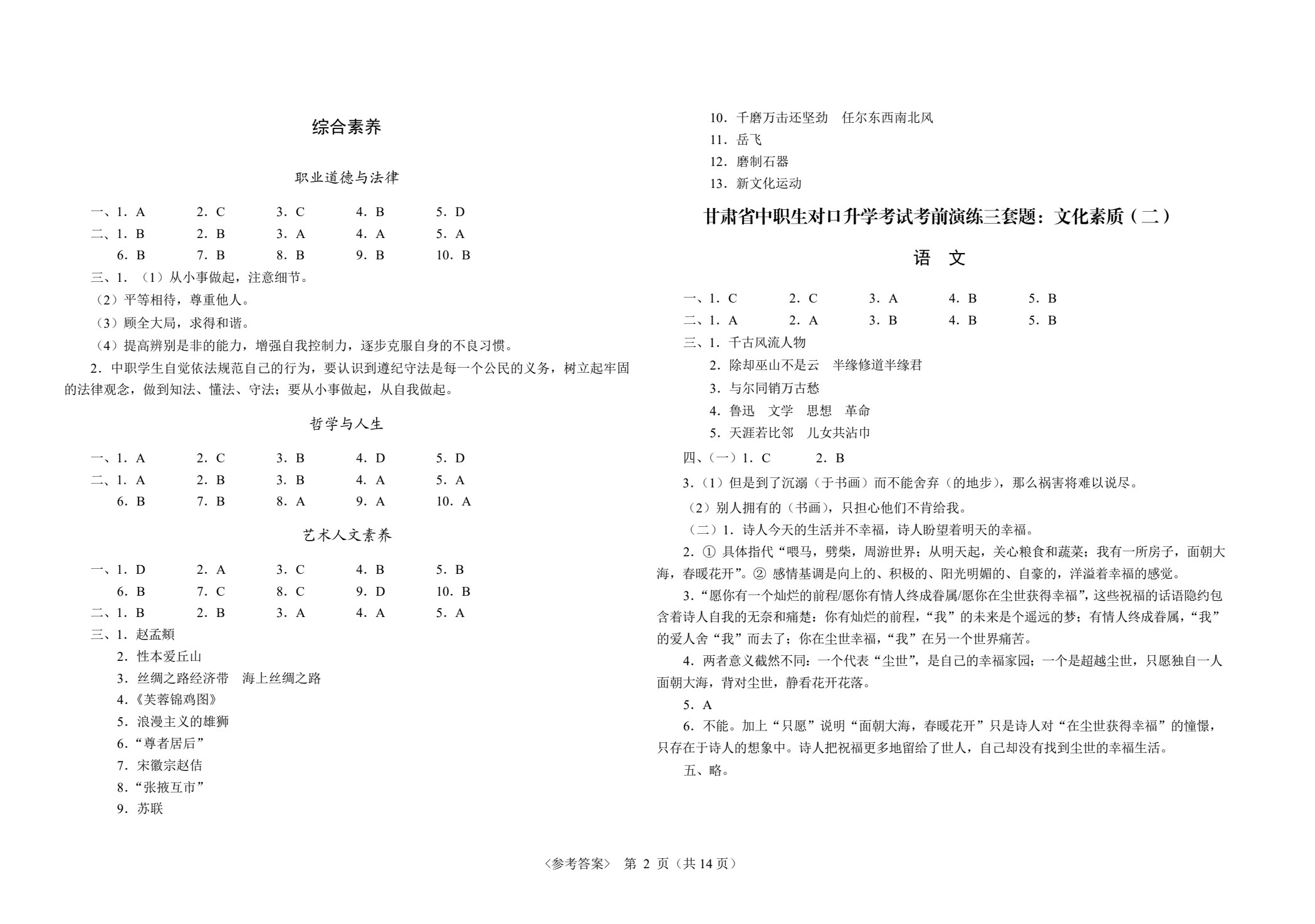 甘肃省中职生对口升学考试考前演练三套题：公共基础+农林牧渔类