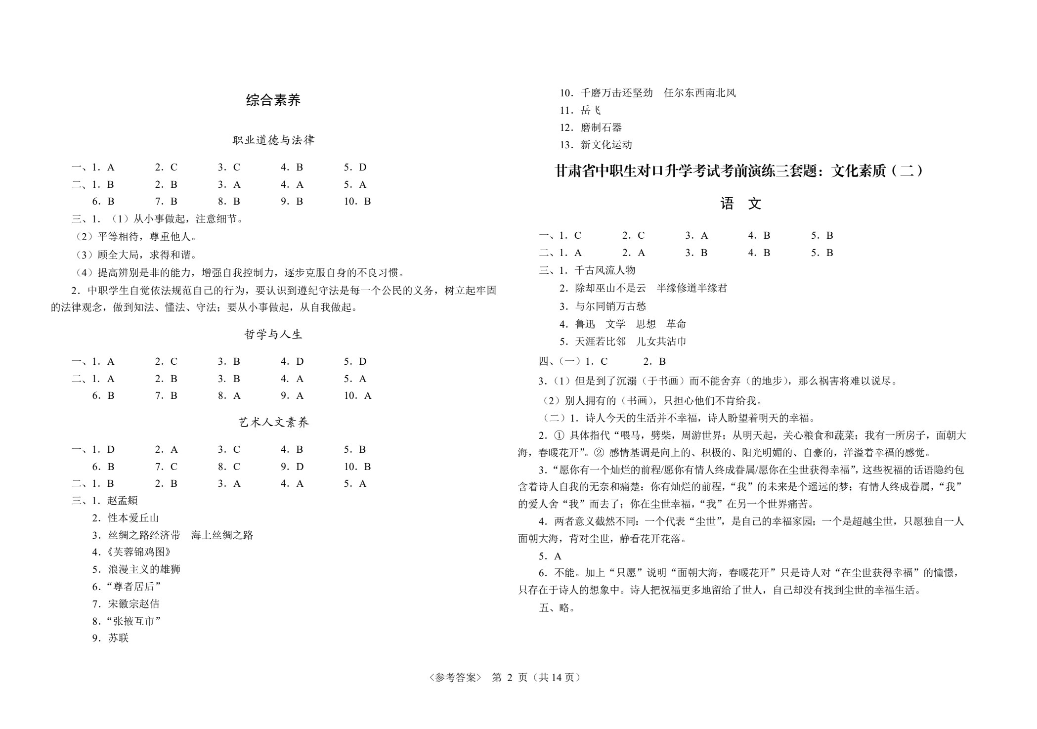 甘肃省中职生对口升学考试考前演练三套题：公共基础+土木水利类