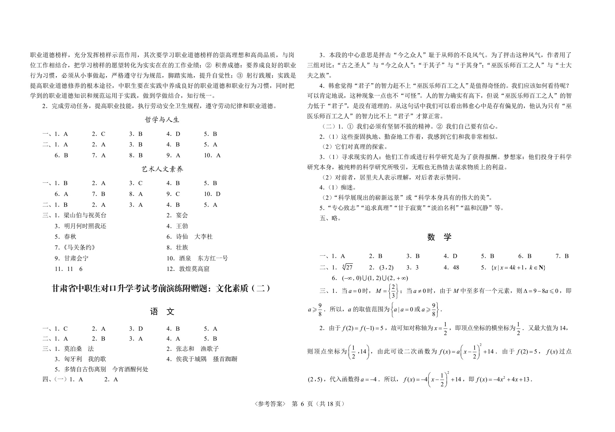 甘肃省中职生对口升学考试考前演练三套题：公共基础+教育与文化艺术类
