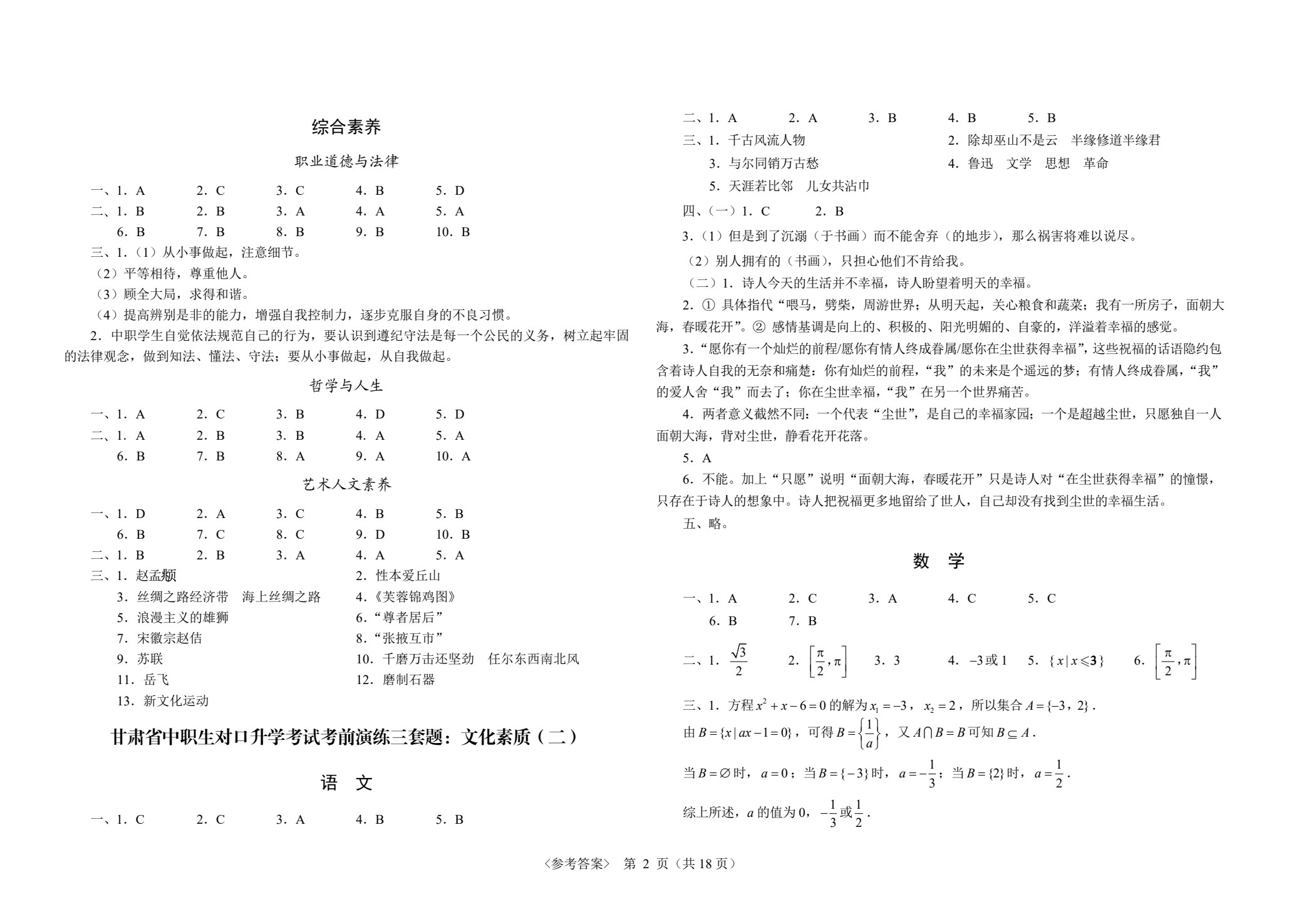 甘肃省中职生对口升学考试考前演练三套题：公共基础+教育与文化艺术类
