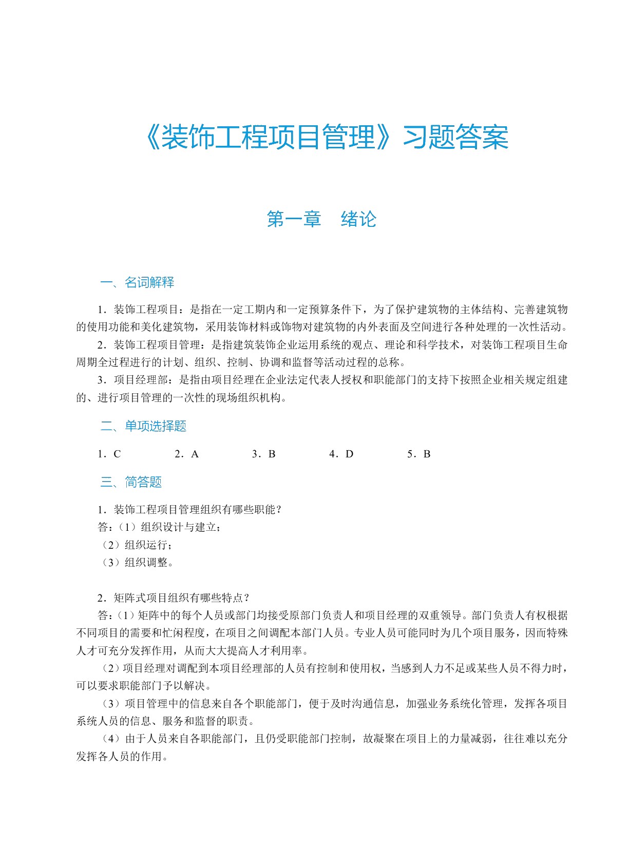 装饰工程项目管理（双色）