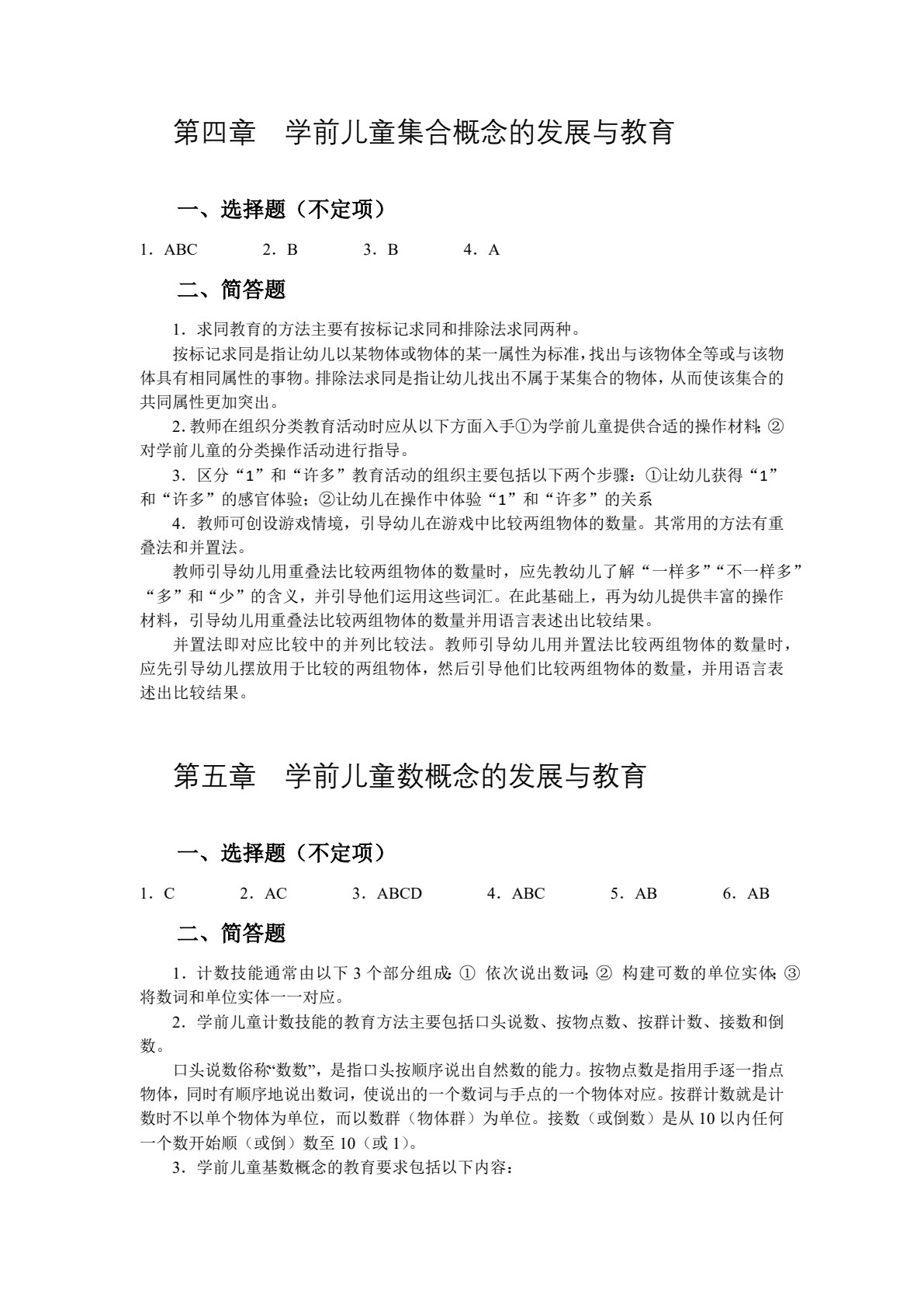 学前儿童数学教育（双色）