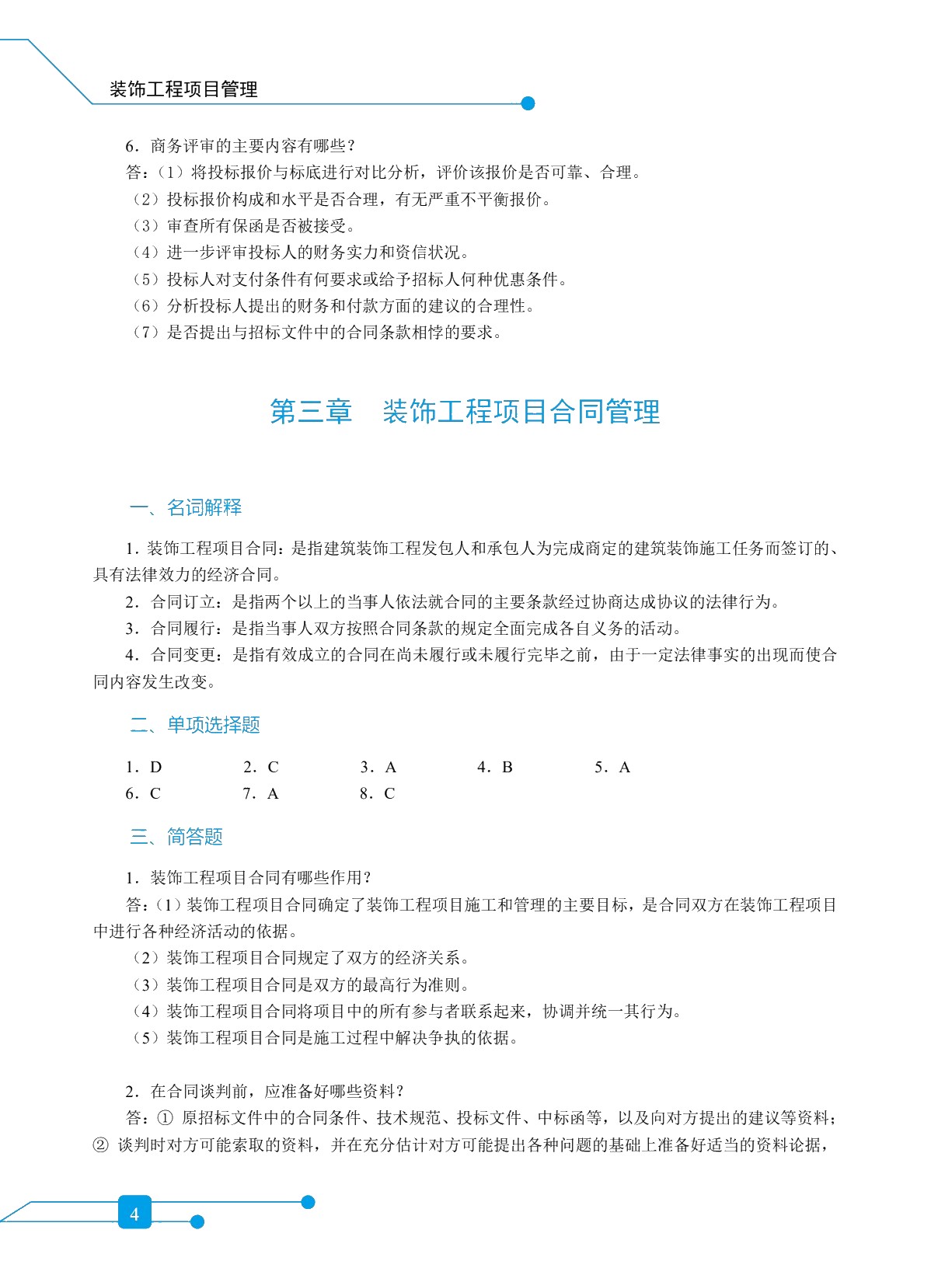 装饰工程项目管理（双色）