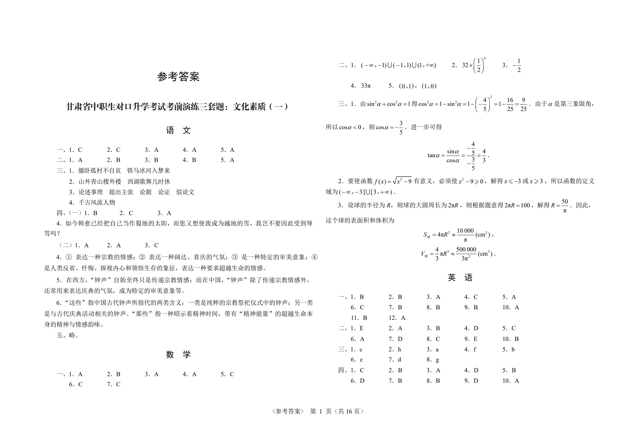 甘肃省中职生对口升学考试考前演练三套题：公共基础+旅游服务类