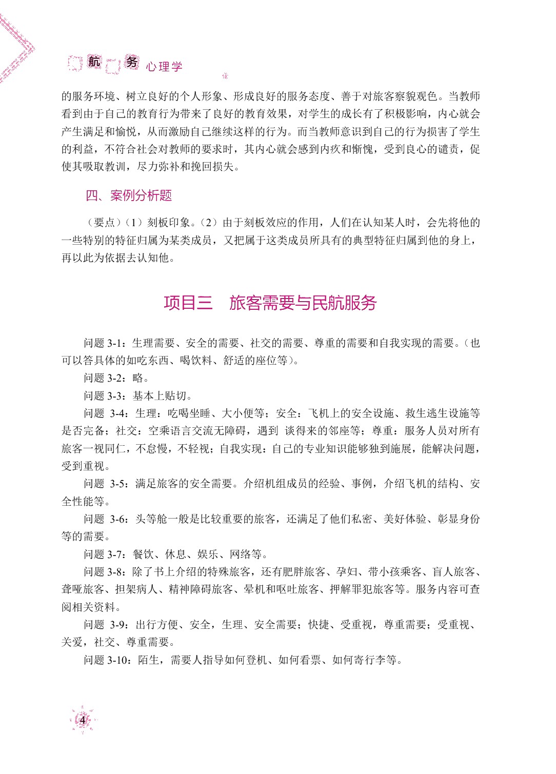 民航服务心理学（双色）
