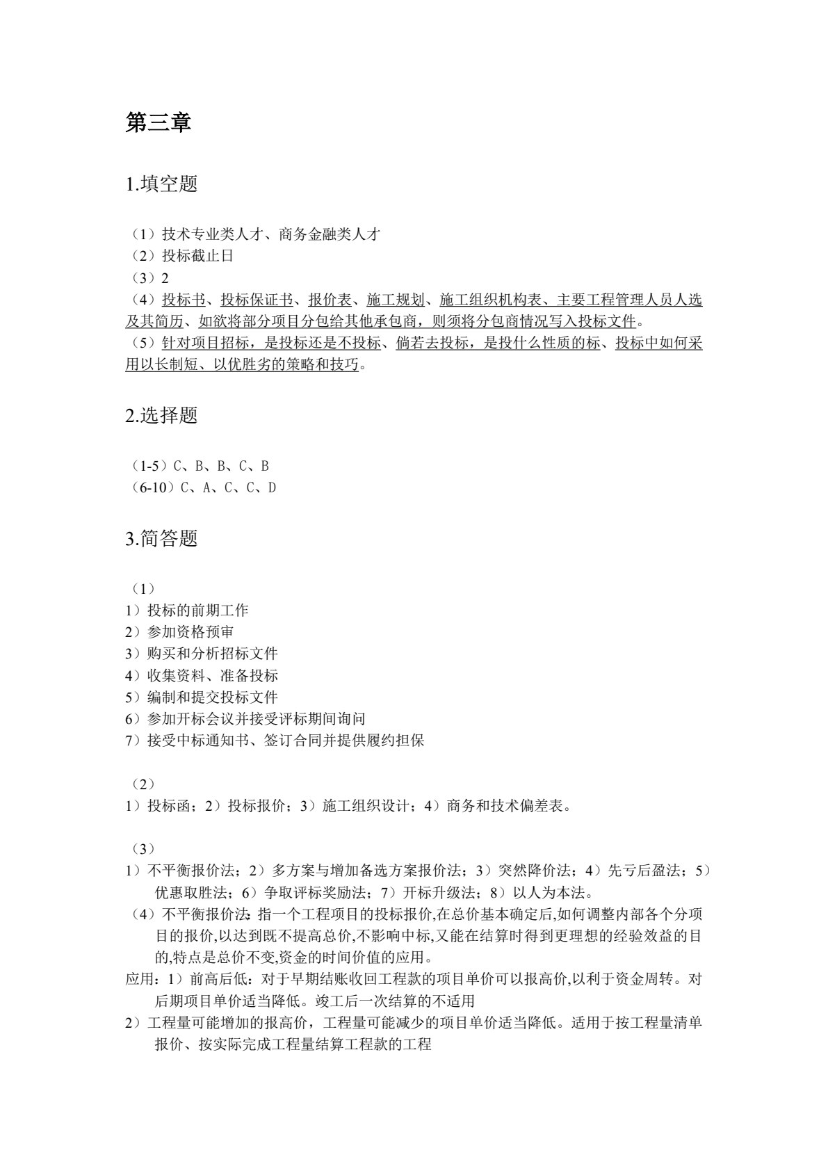 工程招投标与合同管理（双色）（含微课）