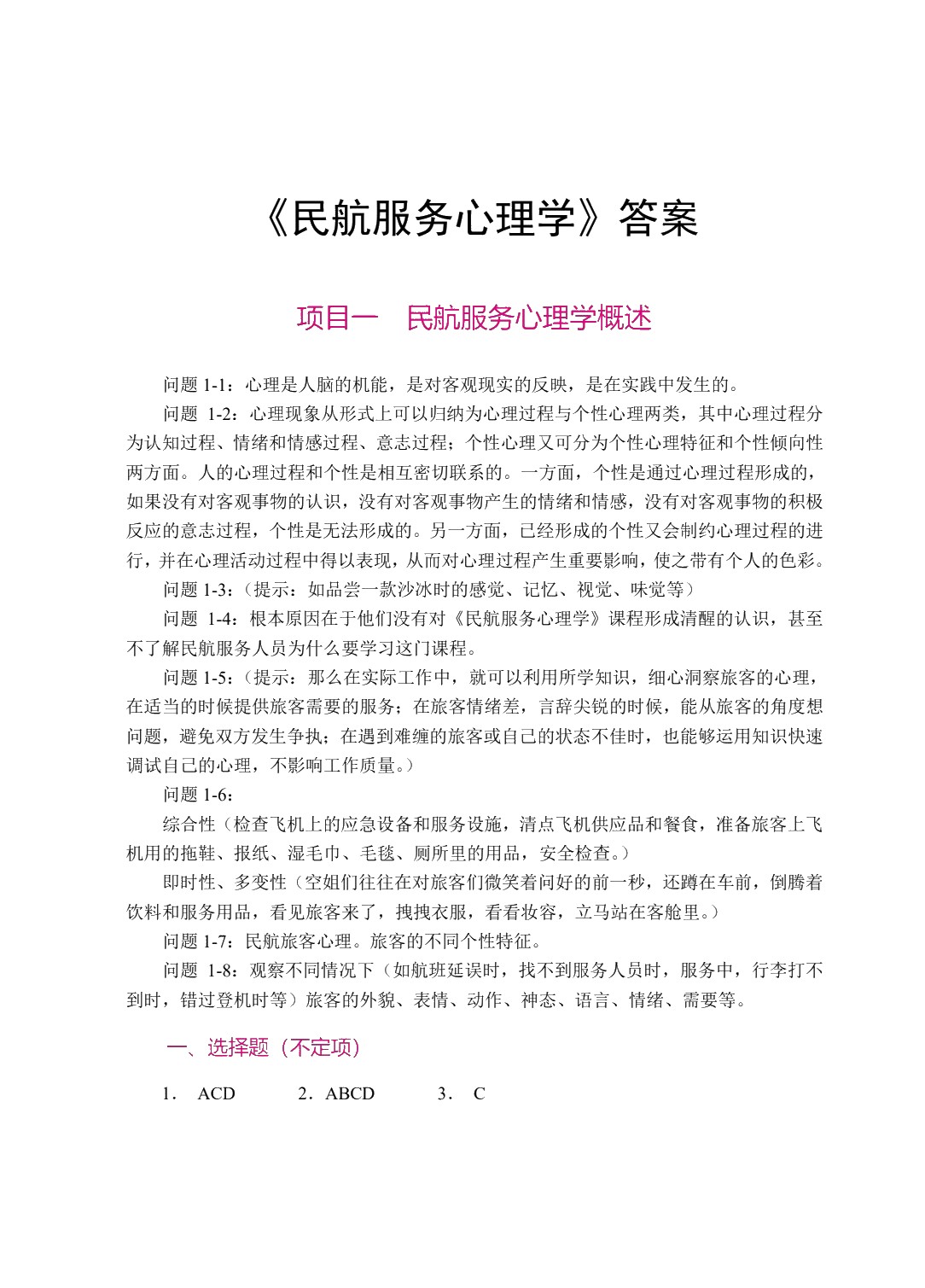 民航服务心理学（双色）