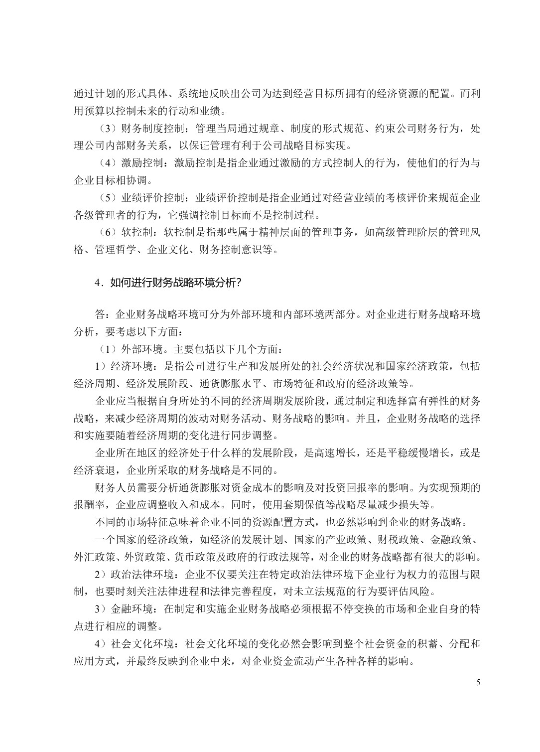 高级财务管理（双色）