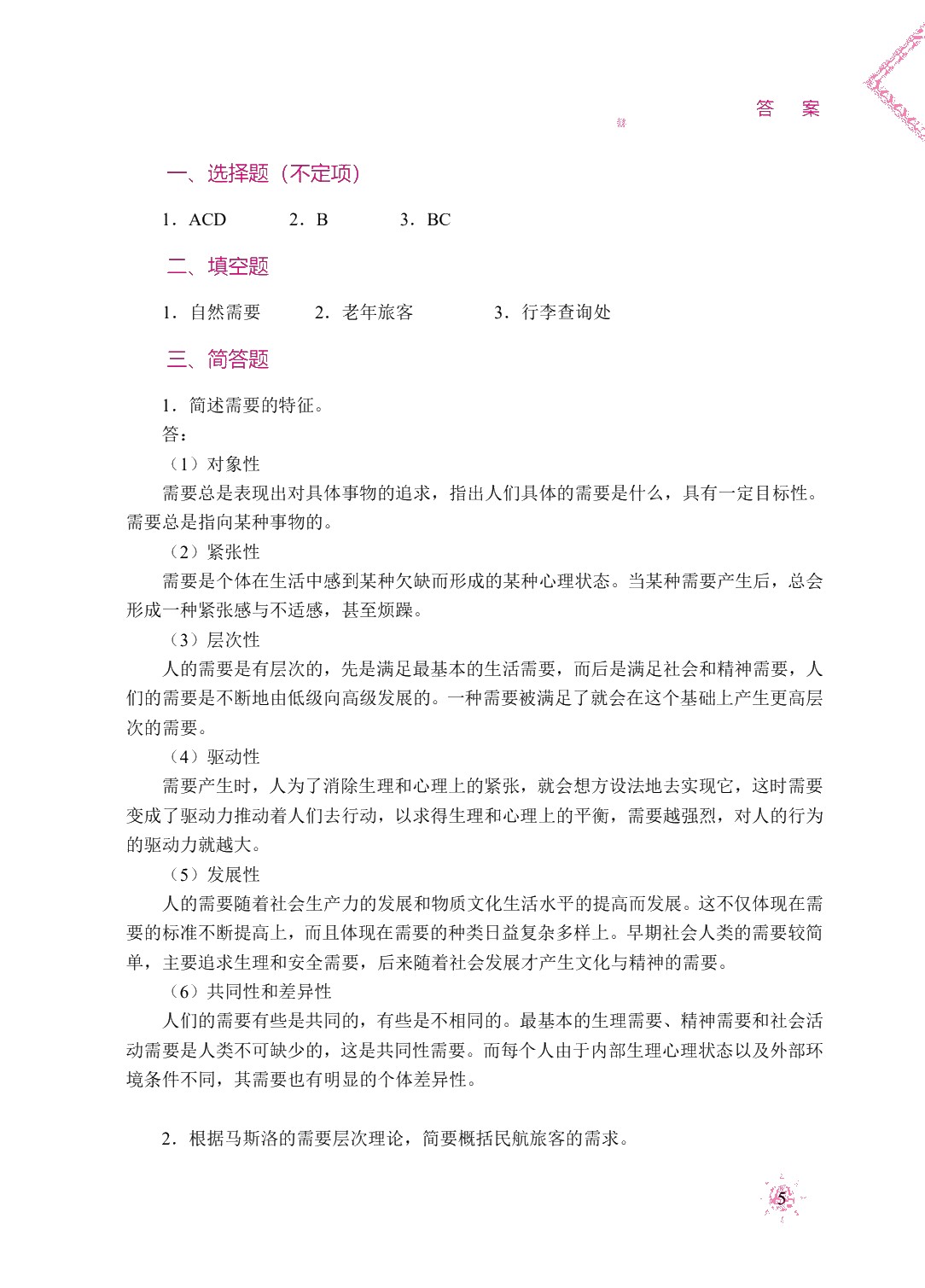 民航服务心理学（双色）