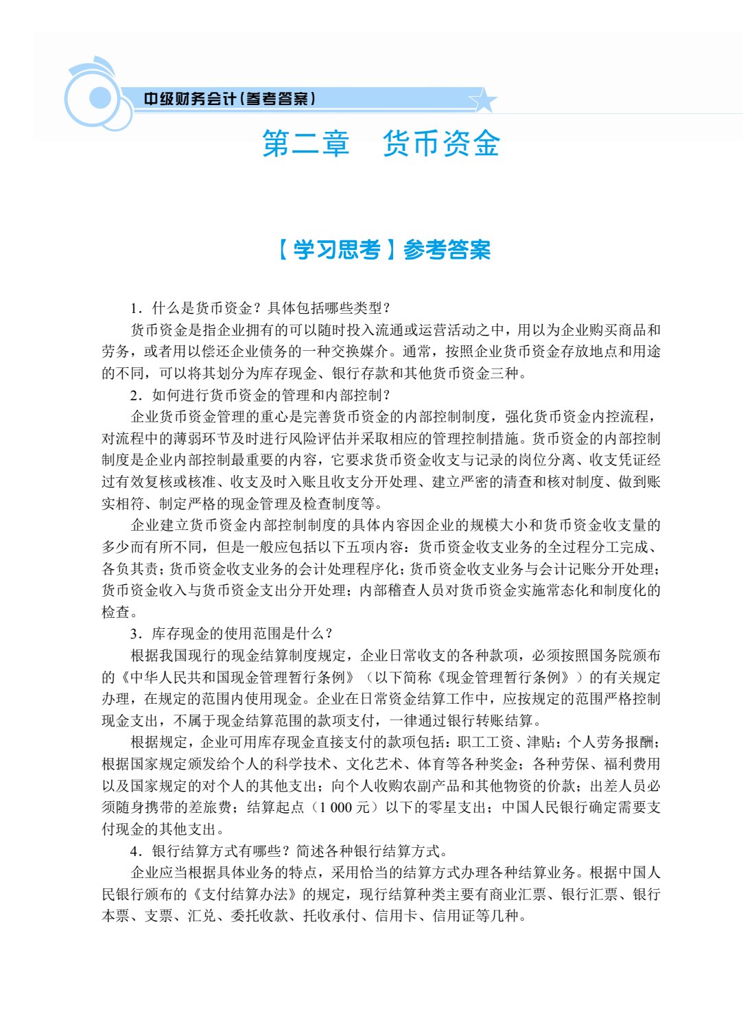 中级财务会计（双色）