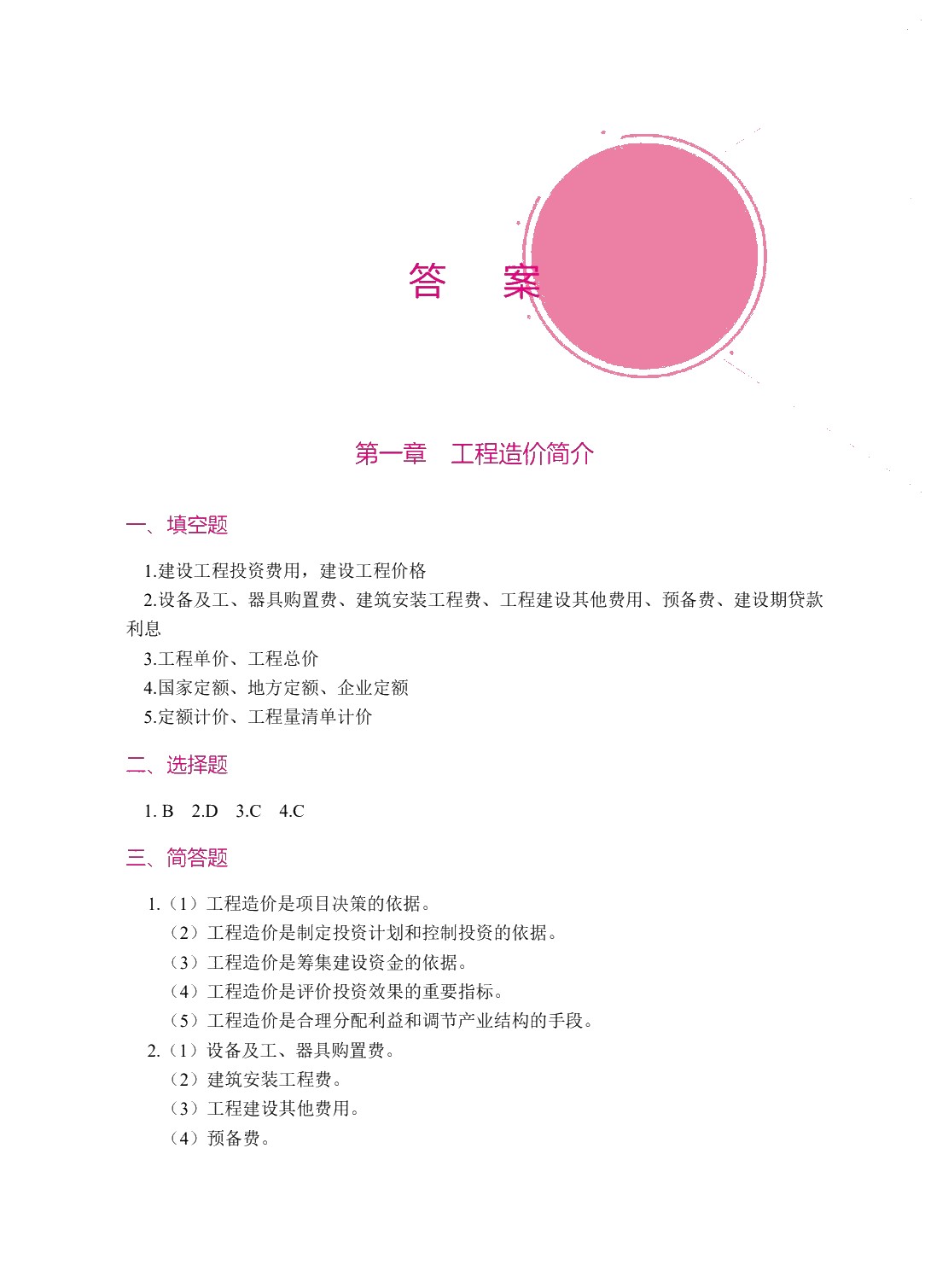 工程造价概论（双色）