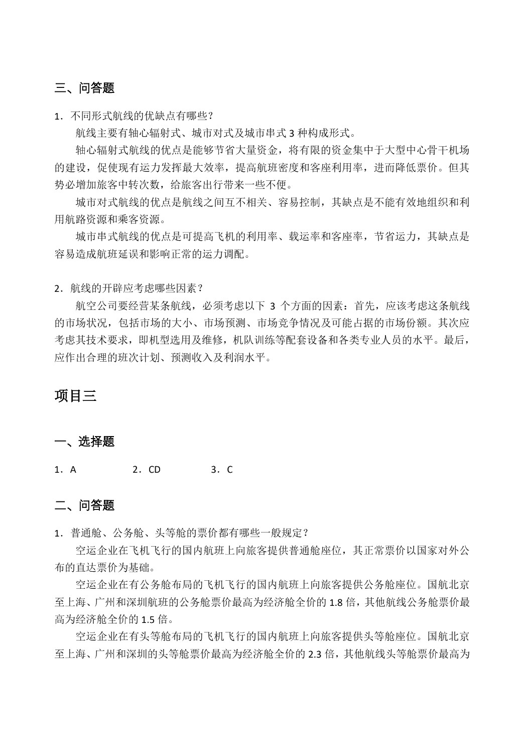 民航客票销售实务（双色）