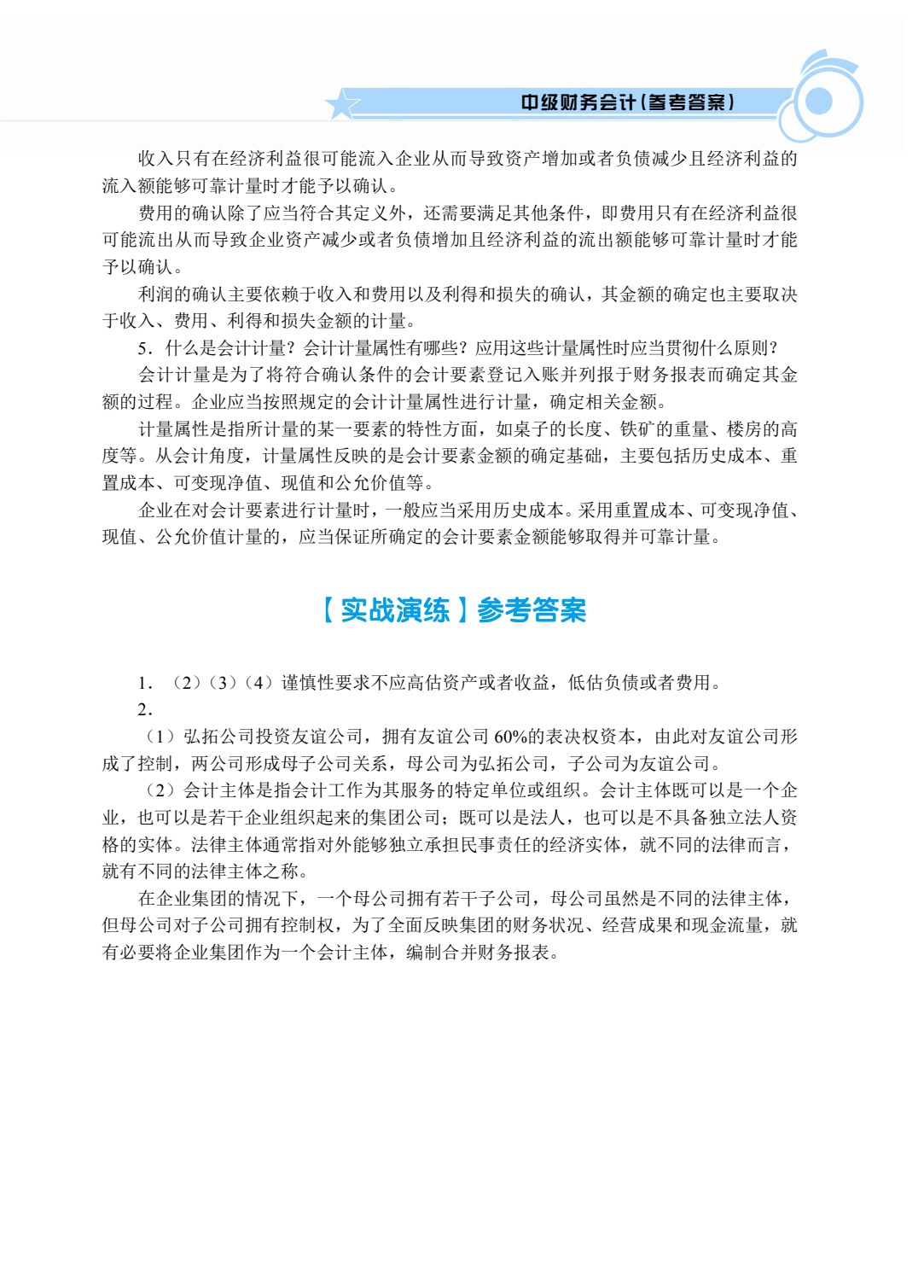 中级财务会计（双色）