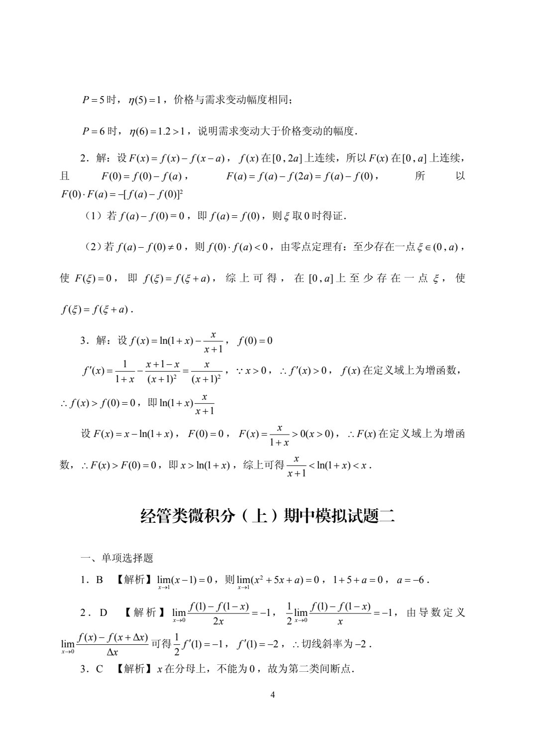 微积分学习指导与习题集 [上册]（含微课）
