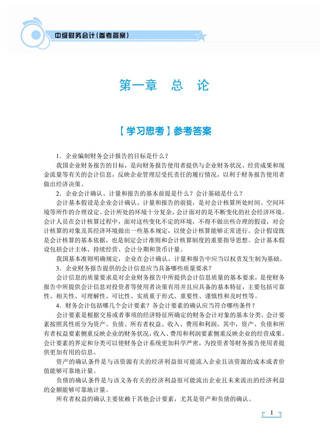 中级财务会计（双色）