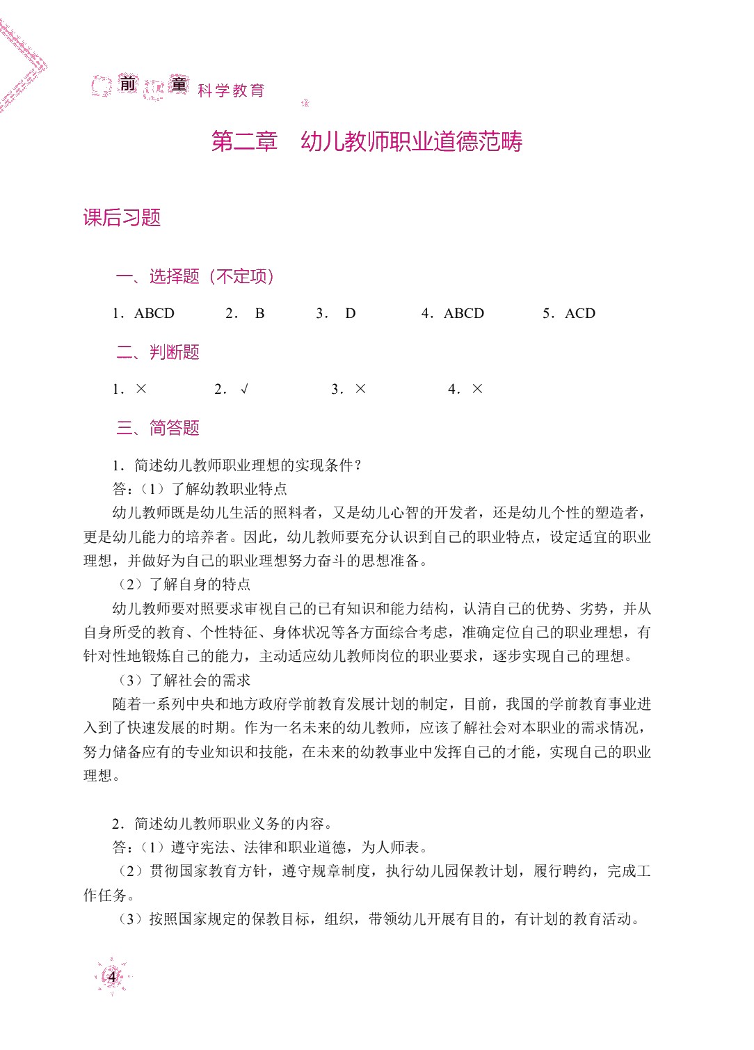 幼儿教师职业道德（双色）