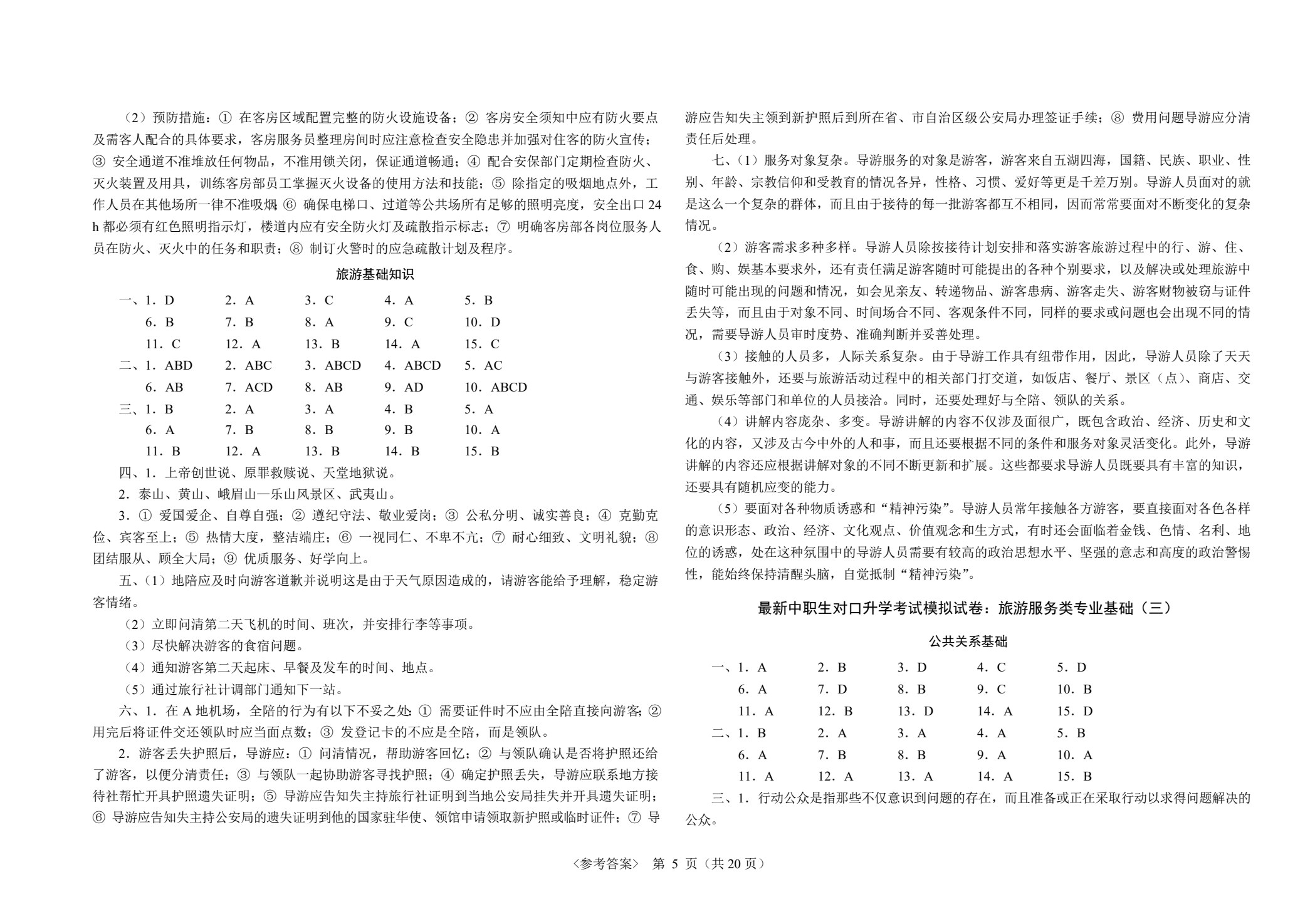 最新中职生对口升学考试模拟试卷：旅游服务类专业基础