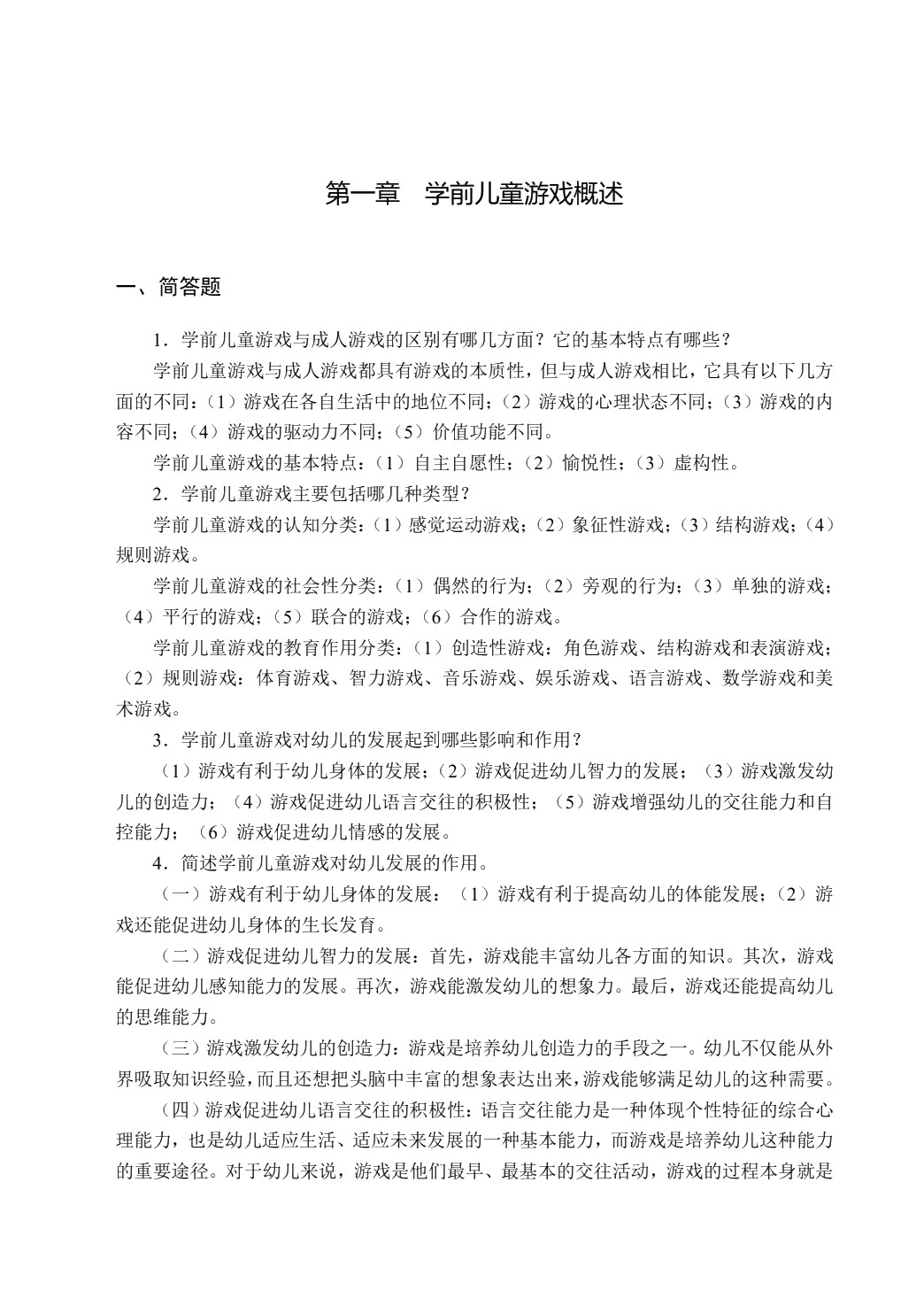 学前儿童游戏（双色）