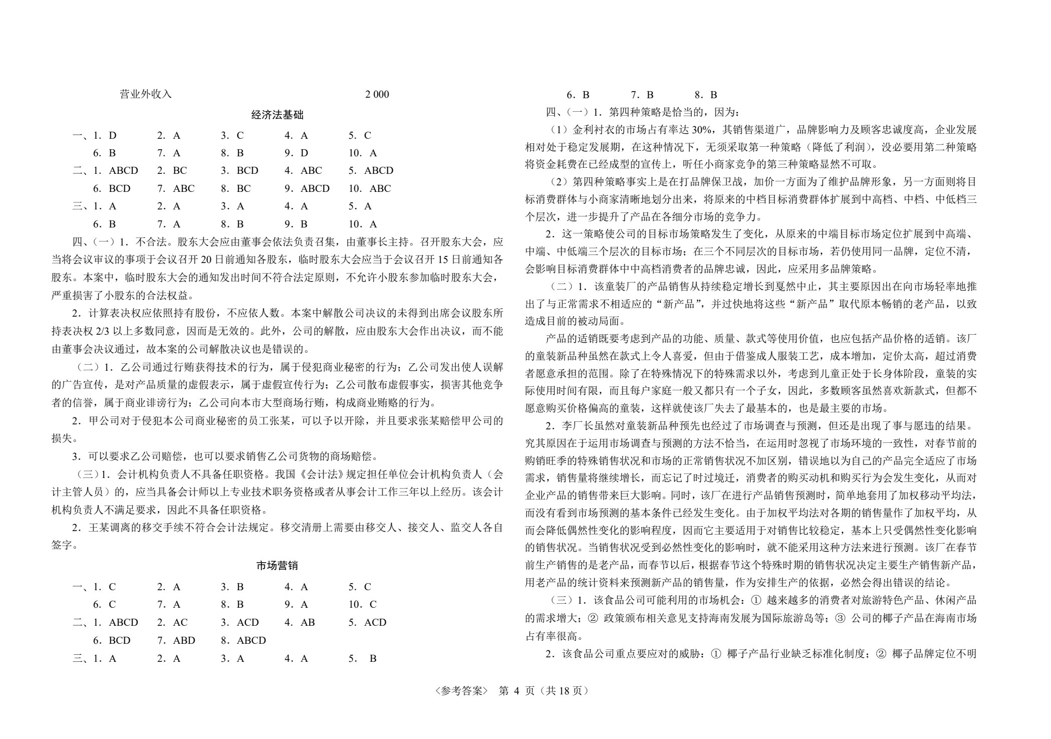 最新中职生对口升学考试模拟试卷：财经商贸类专业基础