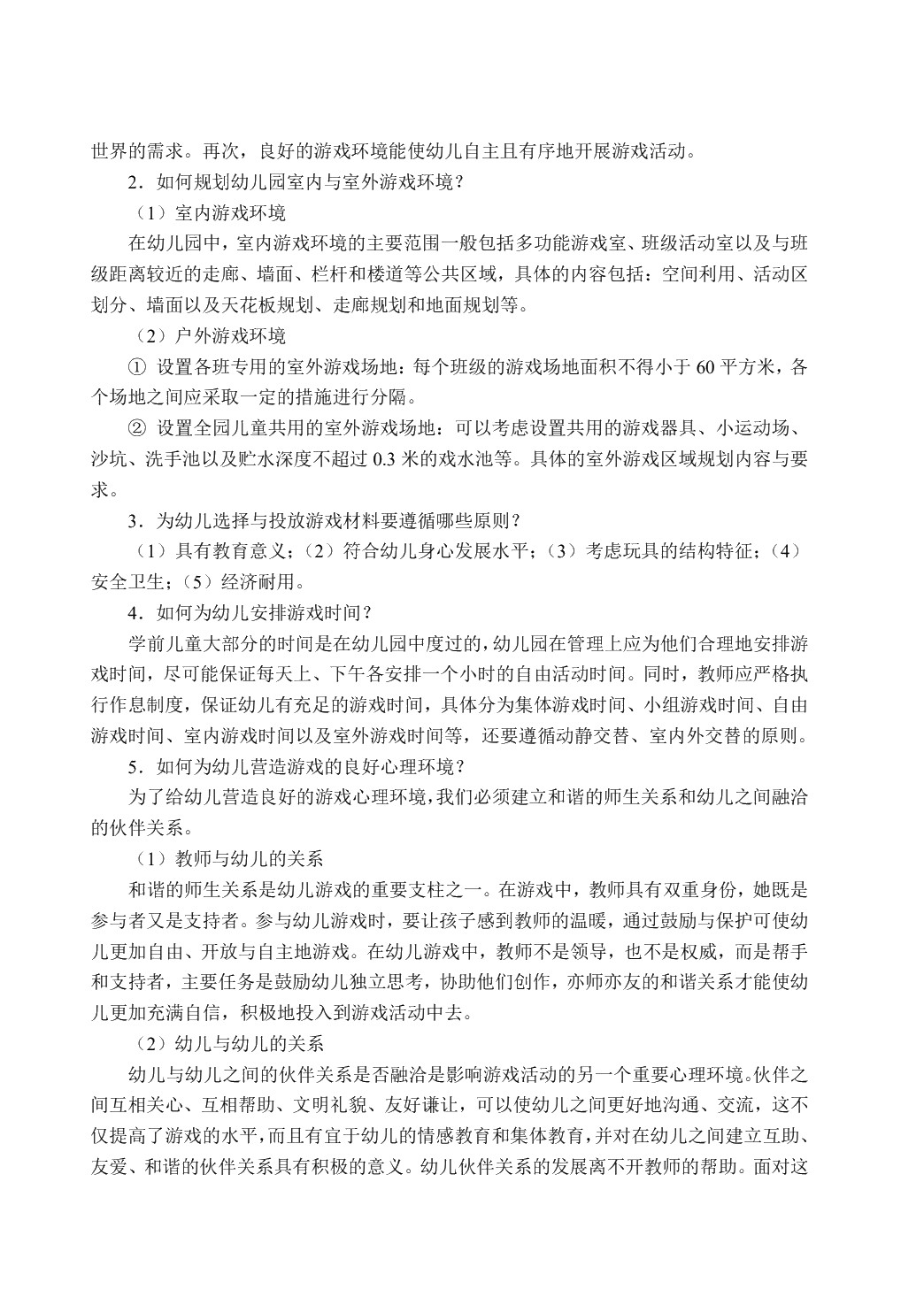 学前儿童游戏（双色）