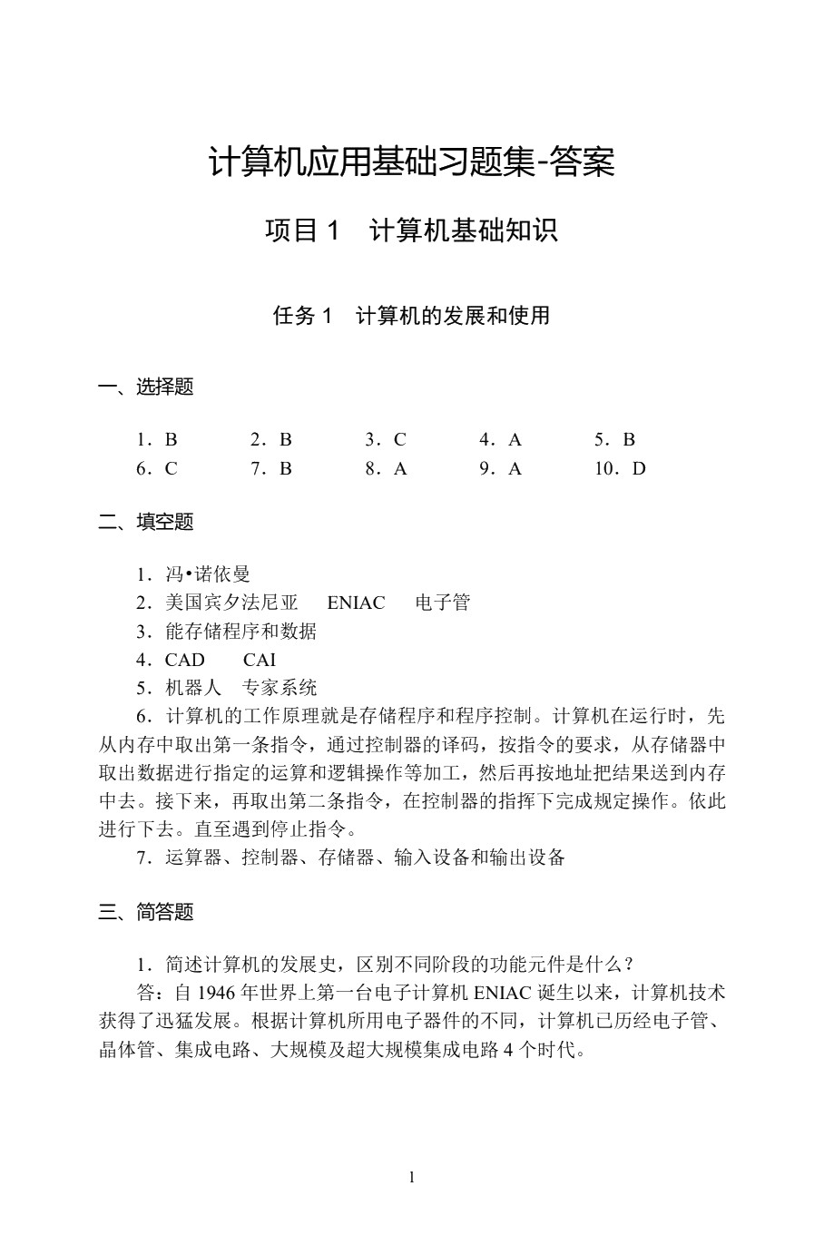 计算机应用基础习题集（Win7+Office 2010）