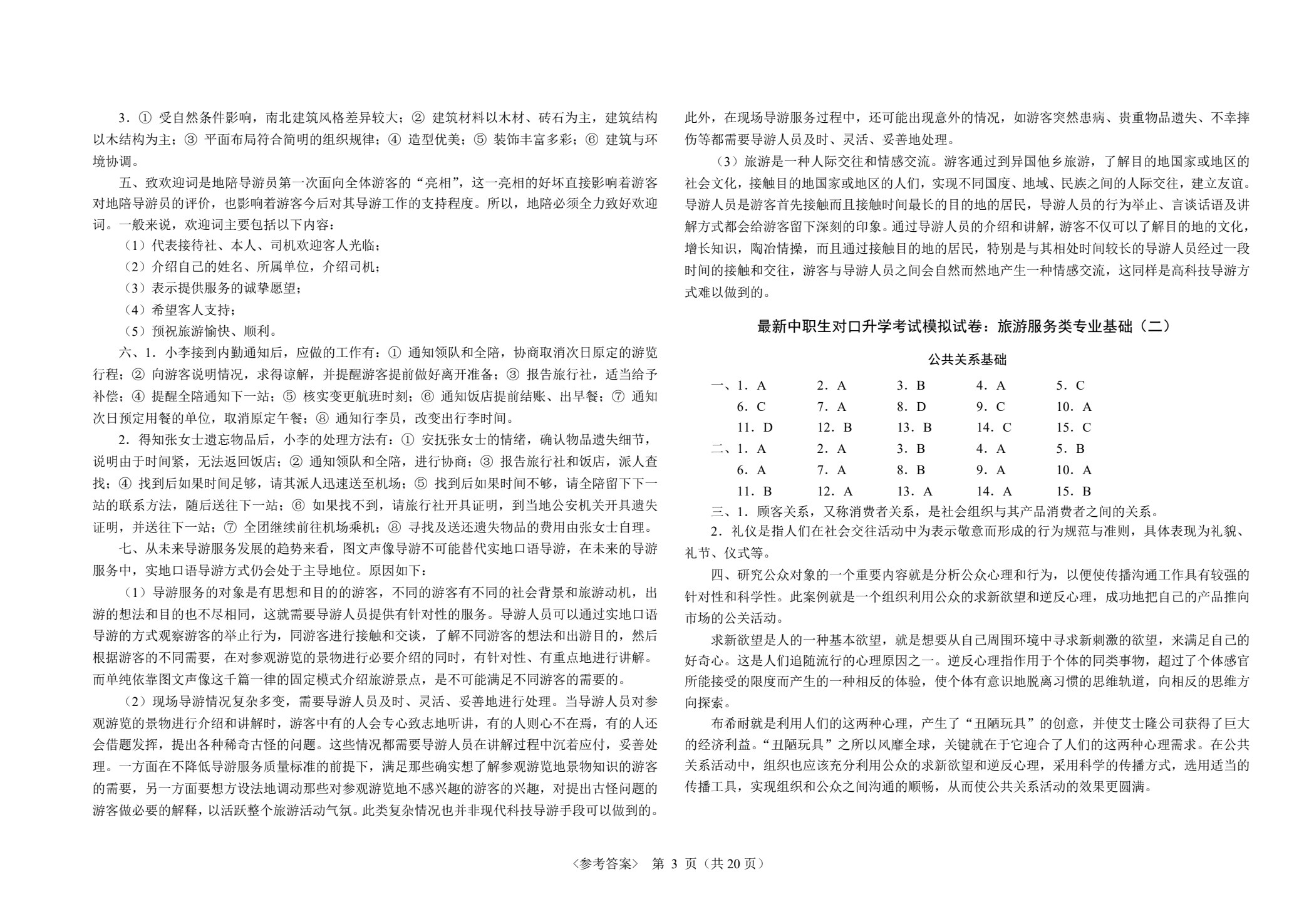 最新中职生对口升学考试模拟试卷：旅游服务类专业基础