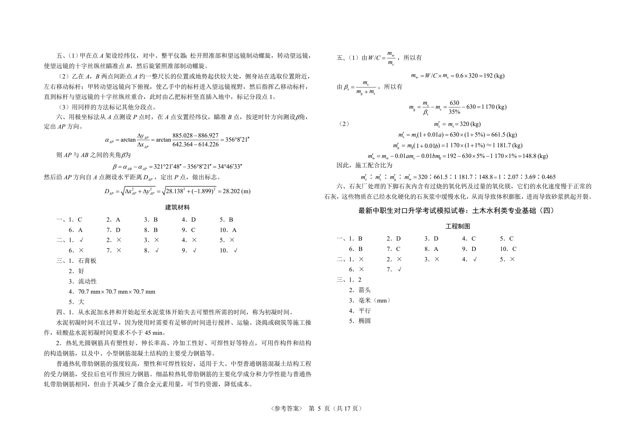 最新中职生对口升学考试模拟试卷：土木水利类专业基础