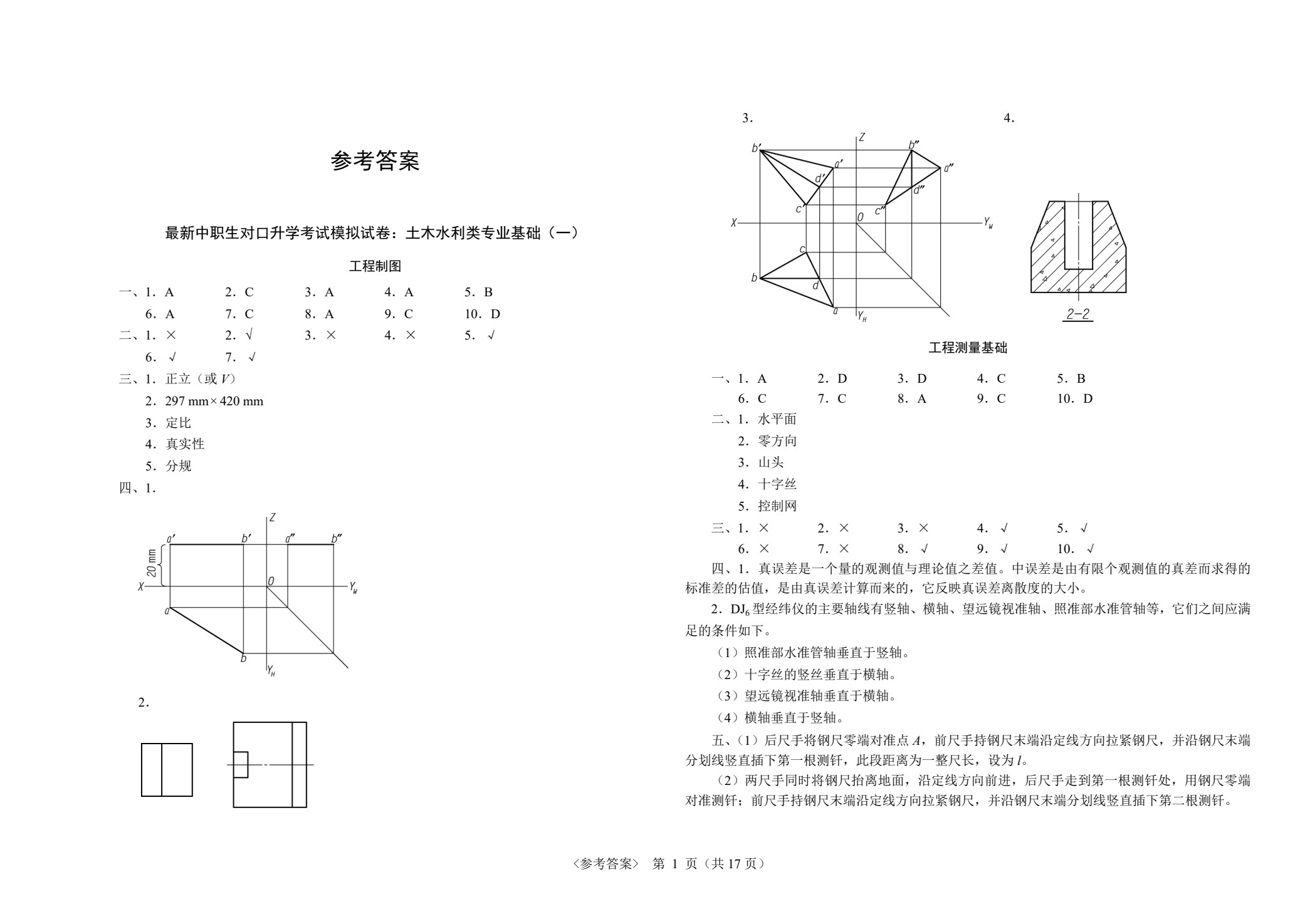 最新中职生对口升学考试模拟试卷：土木水利类专业基础