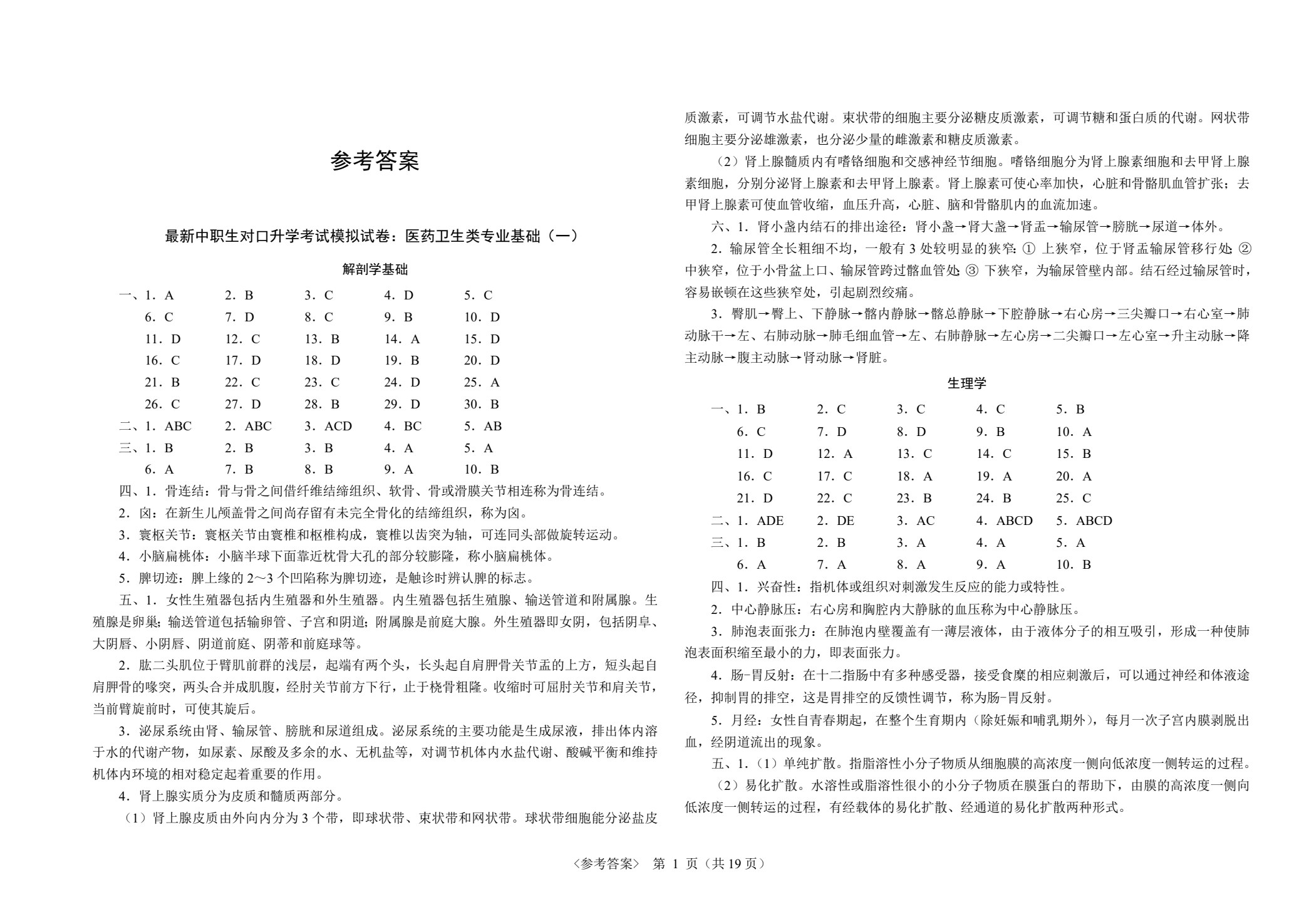 最新中职生对口升学考试模拟试卷：医药卫生类专业基础