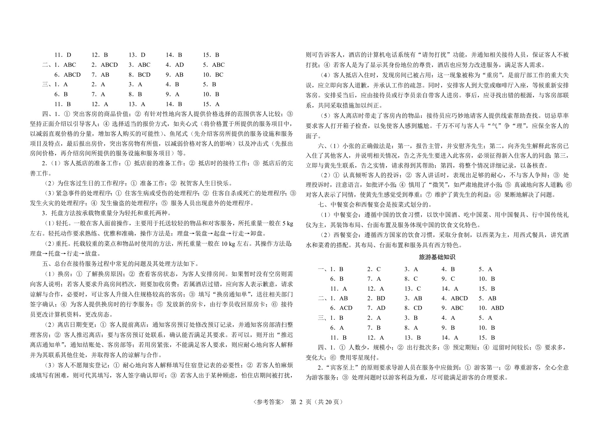 最新中职生对口升学考试模拟试卷：旅游服务类专业基础