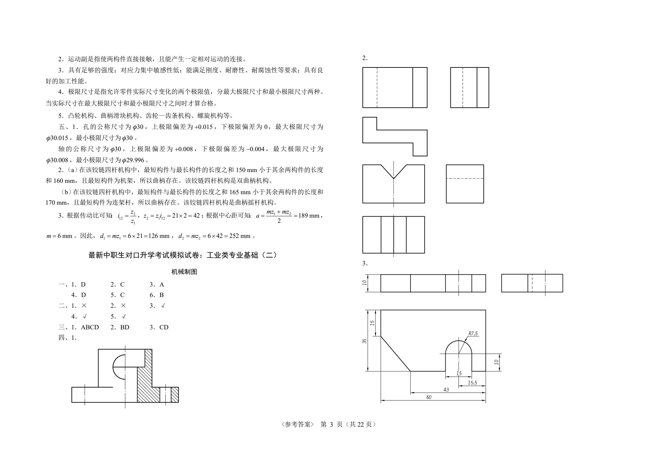 最新中职生对口升学考试模拟试卷：工业类专业基础