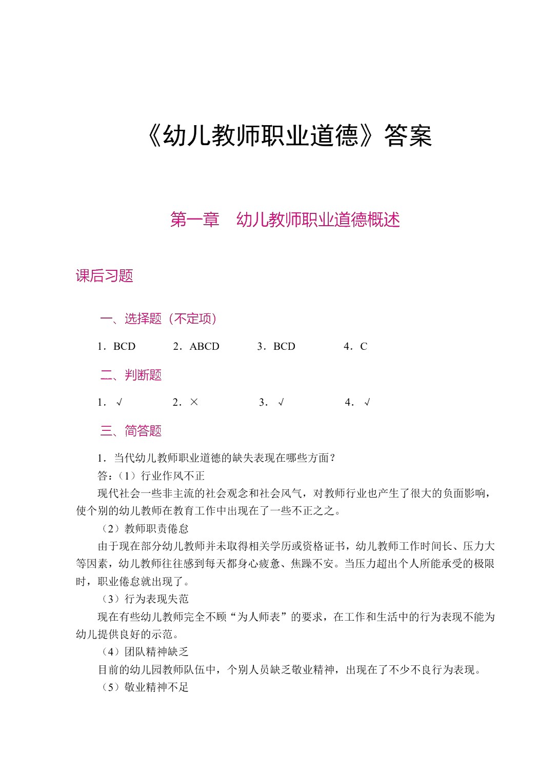 幼儿教师职业道德（双色）