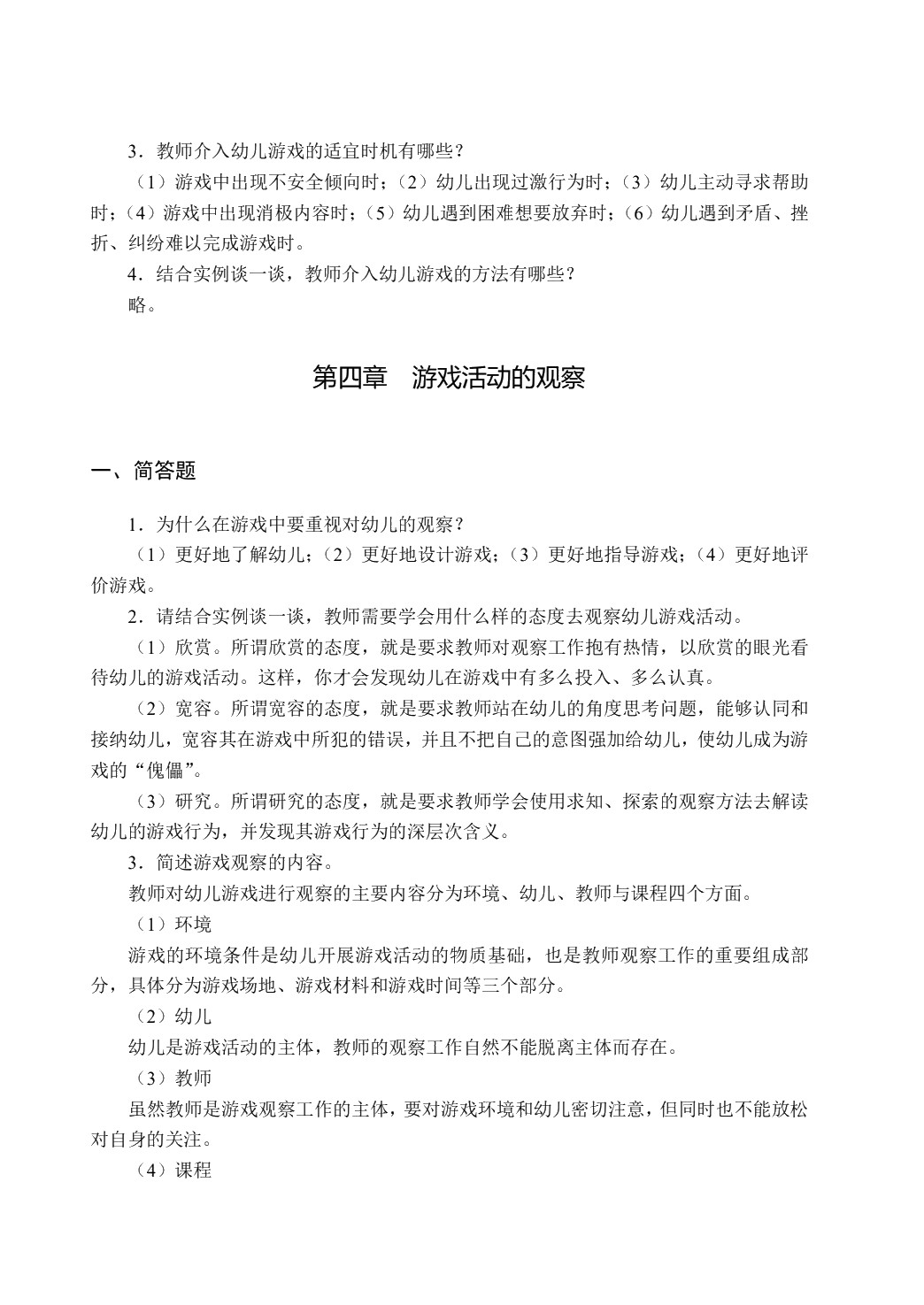 学前儿童游戏（双色）