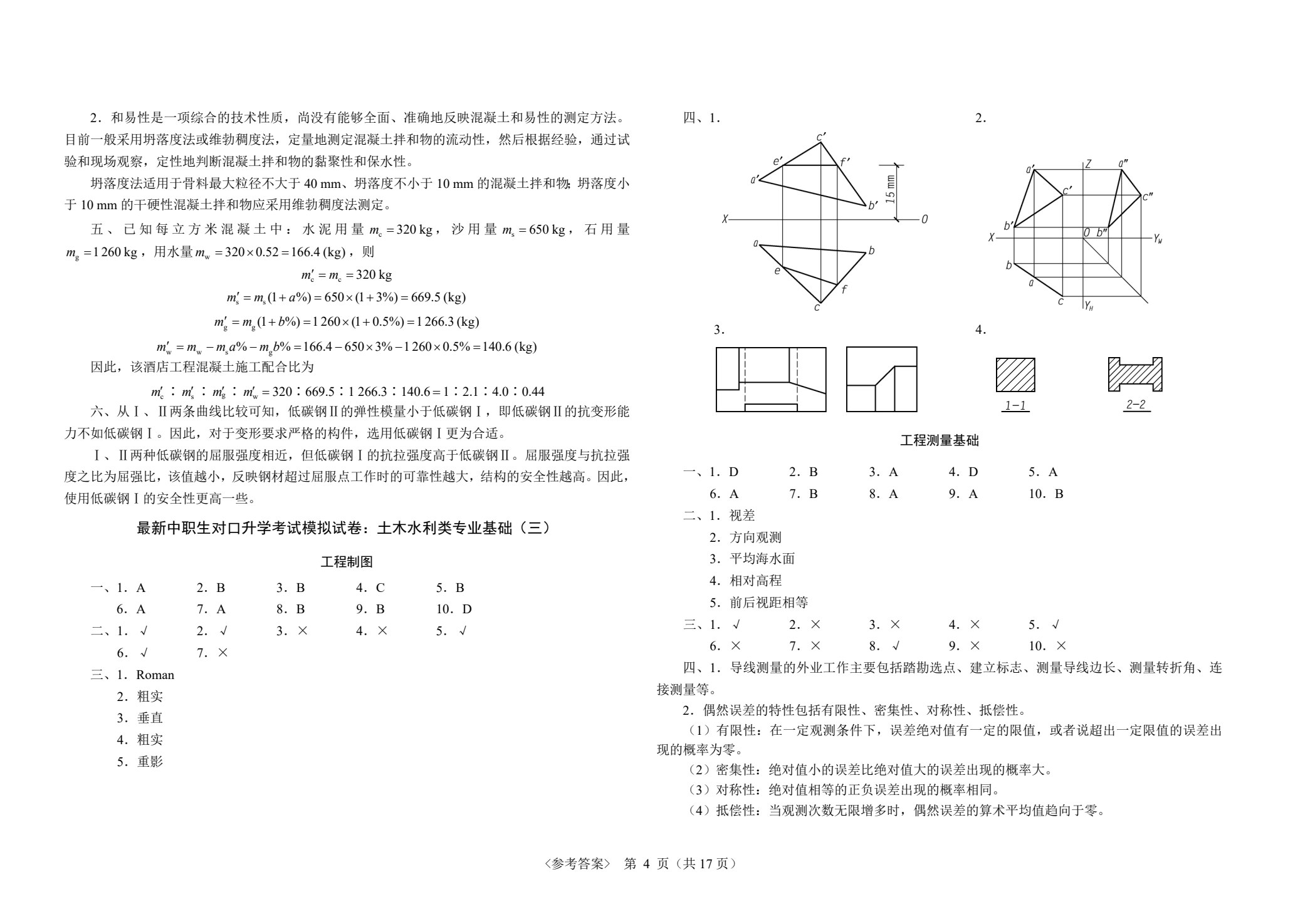 最新中职生对口升学考试模拟试卷：土木水利类专业基础
