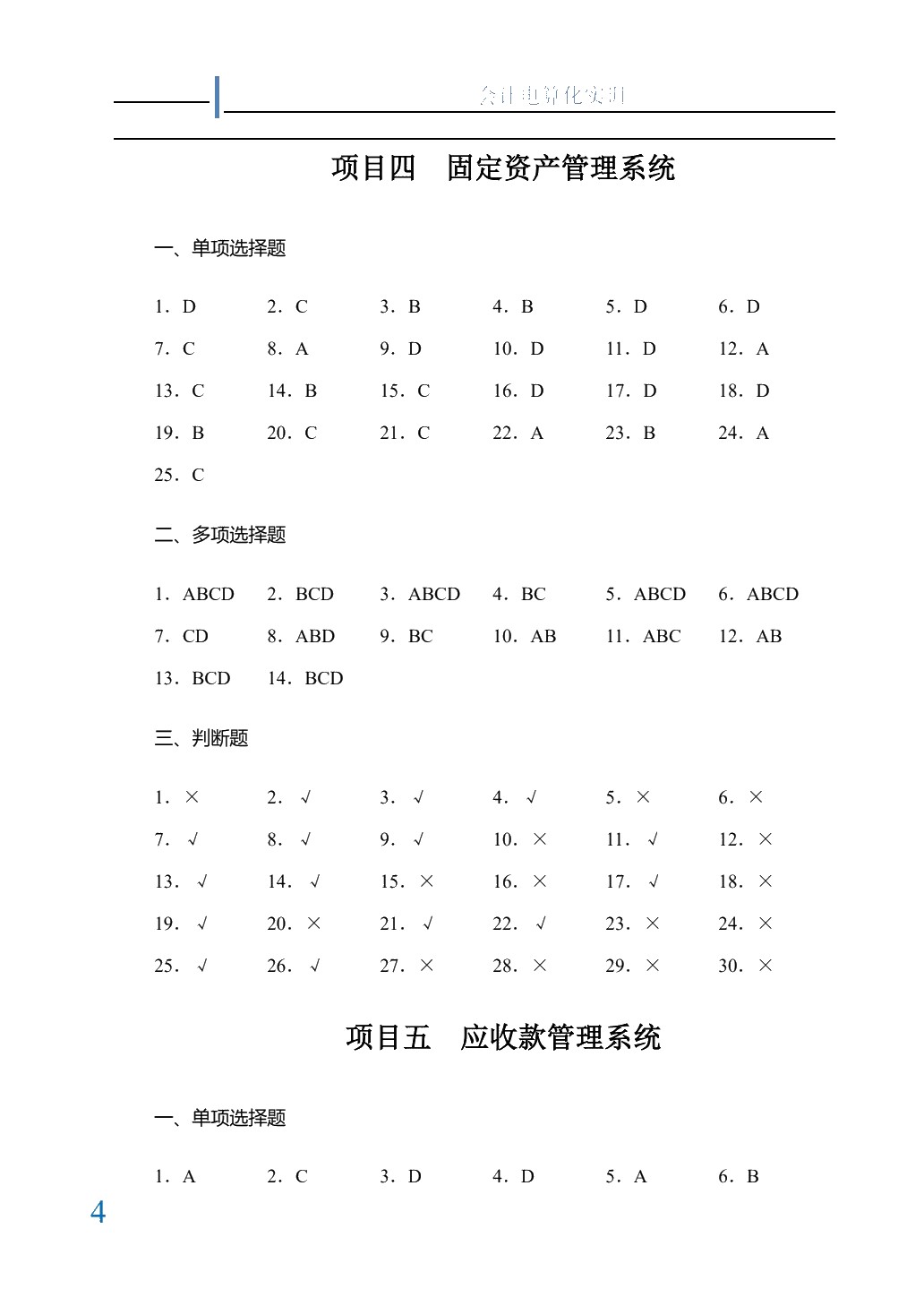 会计电算化教程实训[用友ERP-U872]