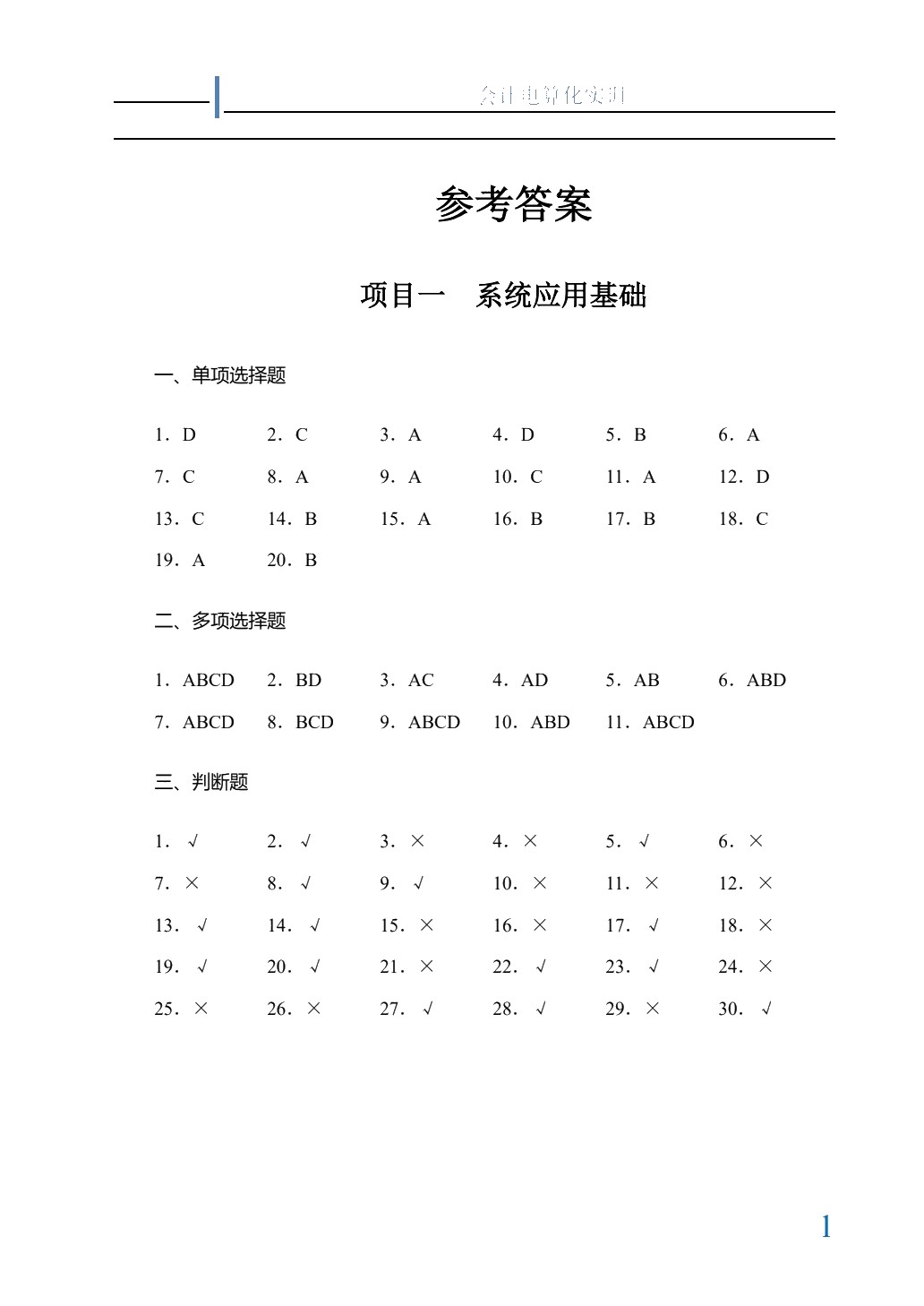 会计电算化教程实训[用友ERP-U872]