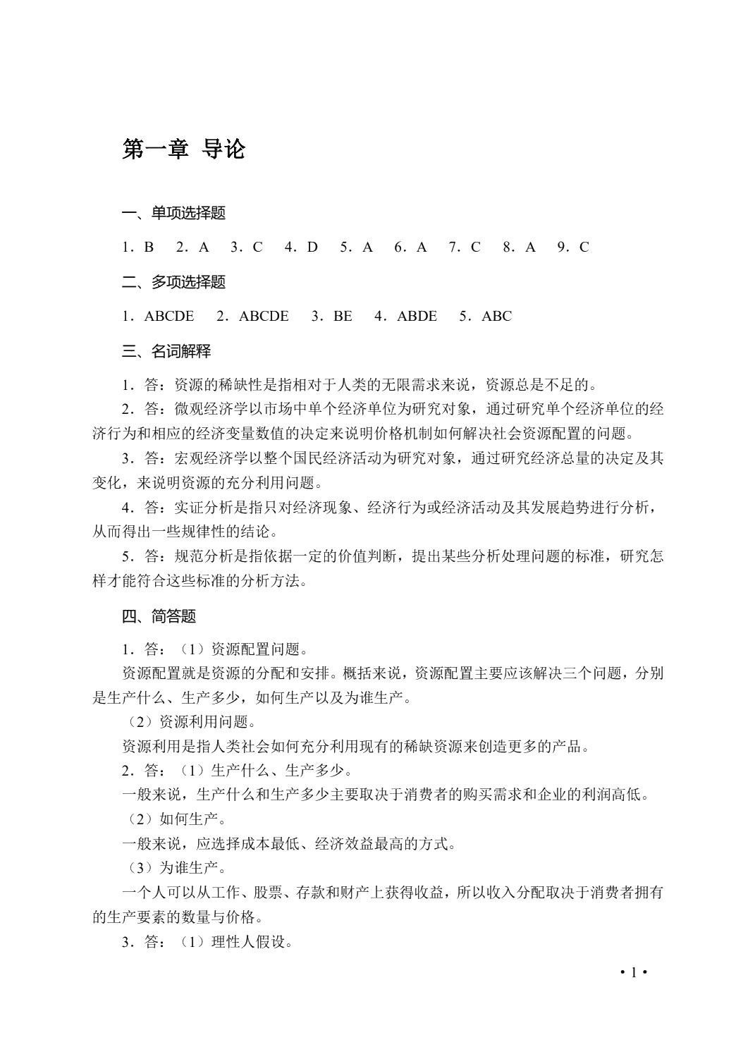 经济学基础学习指导与练习