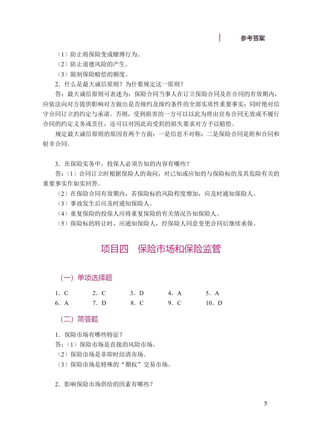 一体化项目教程&mdash;&mdash;保险基础（双色）