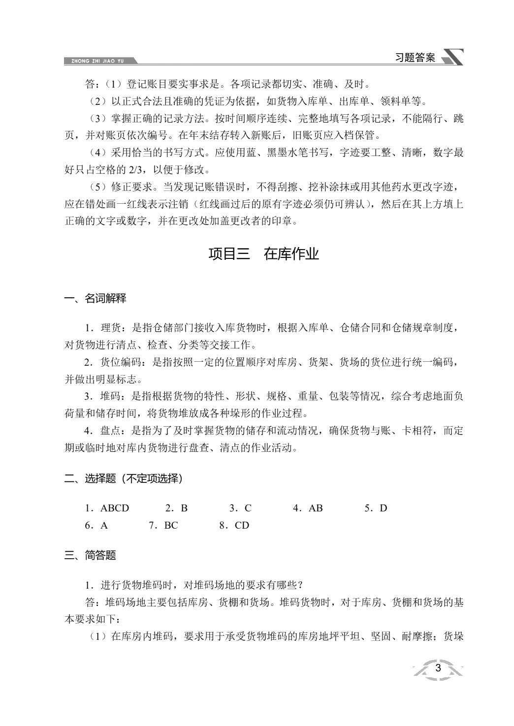 仓储与配送管理实务