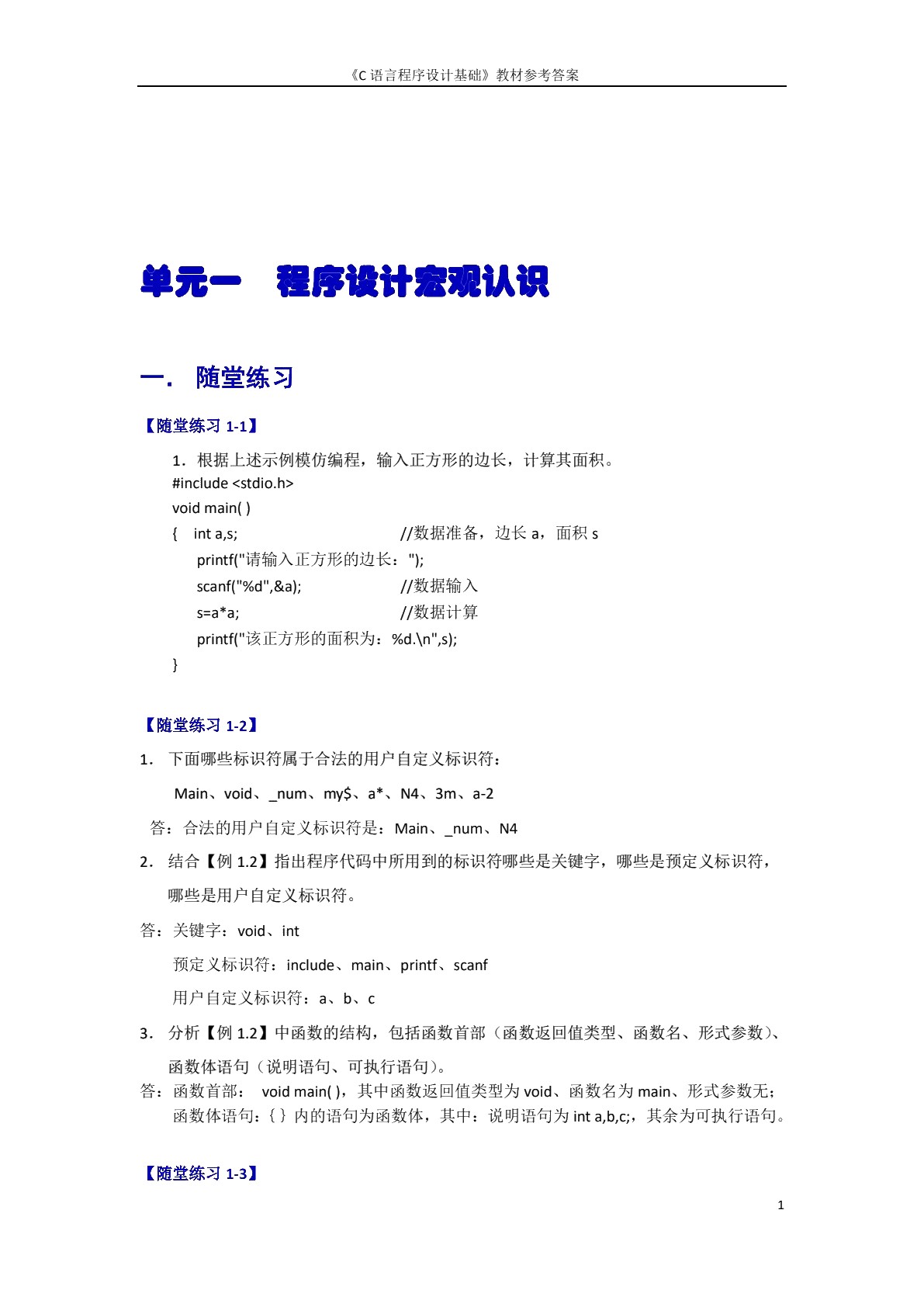 C语言程序设计基础（双色）（含微课）