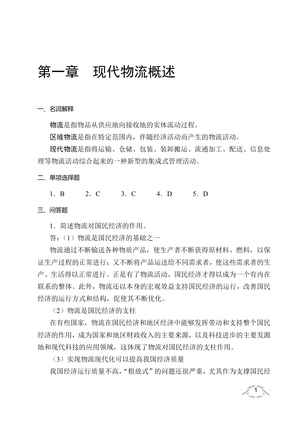现代物流管理概论（双色）